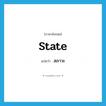 สภาวะ ภาษาอังกฤษ?, คำศัพท์ภาษาอังกฤษ สภาวะ แปลว่า state ประเภท N หมวด N