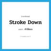 ทำให้สงบ ภาษาอังกฤษ?, คำศัพท์ภาษาอังกฤษ ทำให้สงบ แปลว่า stroke down ประเภท PHRV หมวด PHRV