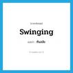 ทันสมัย ภาษาอังกฤษ?, คำศัพท์ภาษาอังกฤษ ทันสมัย แปลว่า swinging ประเภท ADJ หมวด ADJ