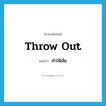 ทำให้เสีย ภาษาอังกฤษ?, คำศัพท์ภาษาอังกฤษ ทำให้เสีย แปลว่า throw out ประเภท PHRV หมวด PHRV