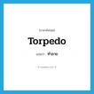 ทำลาย ภาษาอังกฤษ?, คำศัพท์ภาษาอังกฤษ ทำลาย แปลว่า torpedo ประเภท VT หมวด VT