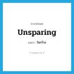 ใจกว้าง ภาษาอังกฤษ?, คำศัพท์ภาษาอังกฤษ ใจกว้าง แปลว่า unsparing ประเภท ADJ หมวด ADJ