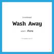 ทำลาย ภาษาอังกฤษ?, คำศัพท์ภาษาอังกฤษ ทำลาย แปลว่า wash away ประเภท PHRV หมวด PHRV