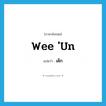 เด็ก ภาษาอังกฤษ?, คำศัพท์ภาษาอังกฤษ เด็ก แปลว่า wee &#39;un ประเภท SL หมวด SL