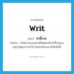 writ แปลว่า?, คำศัพท์ภาษาอังกฤษ writ แปลว่า คำชี้ขาด ประเภท N ตัวอย่าง คำพิพากษาของศาลชั้นต้นตรงกับคำชี้ขาดของอนุญาโตตุลาการแล้วการอุทธรณ์ของเขาจึงฟังไม่ขึ้น หมวด N