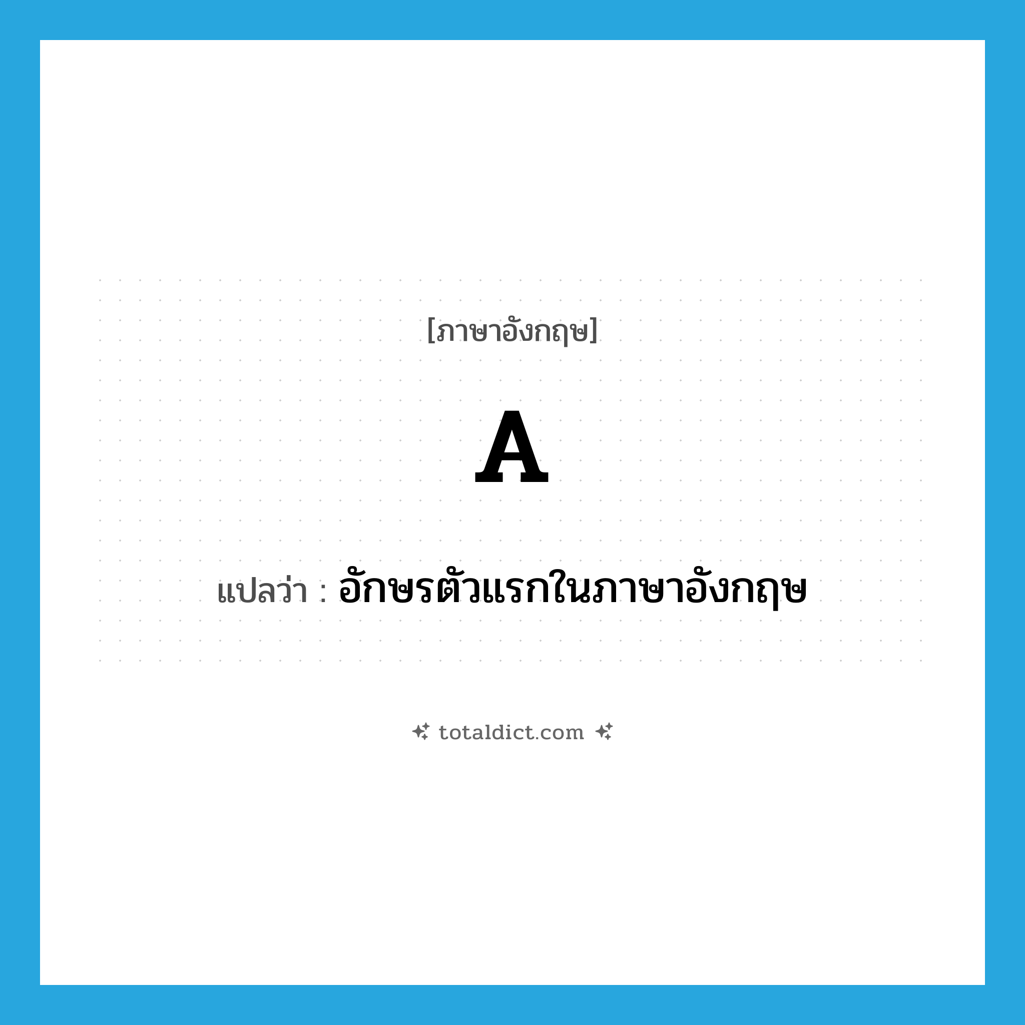 A แปลว่า?, คำศัพท์ภาษาอังกฤษ a แปลว่า อักษรตัวแรกในภาษาอังกฤษ ประเภท N หมวด N
