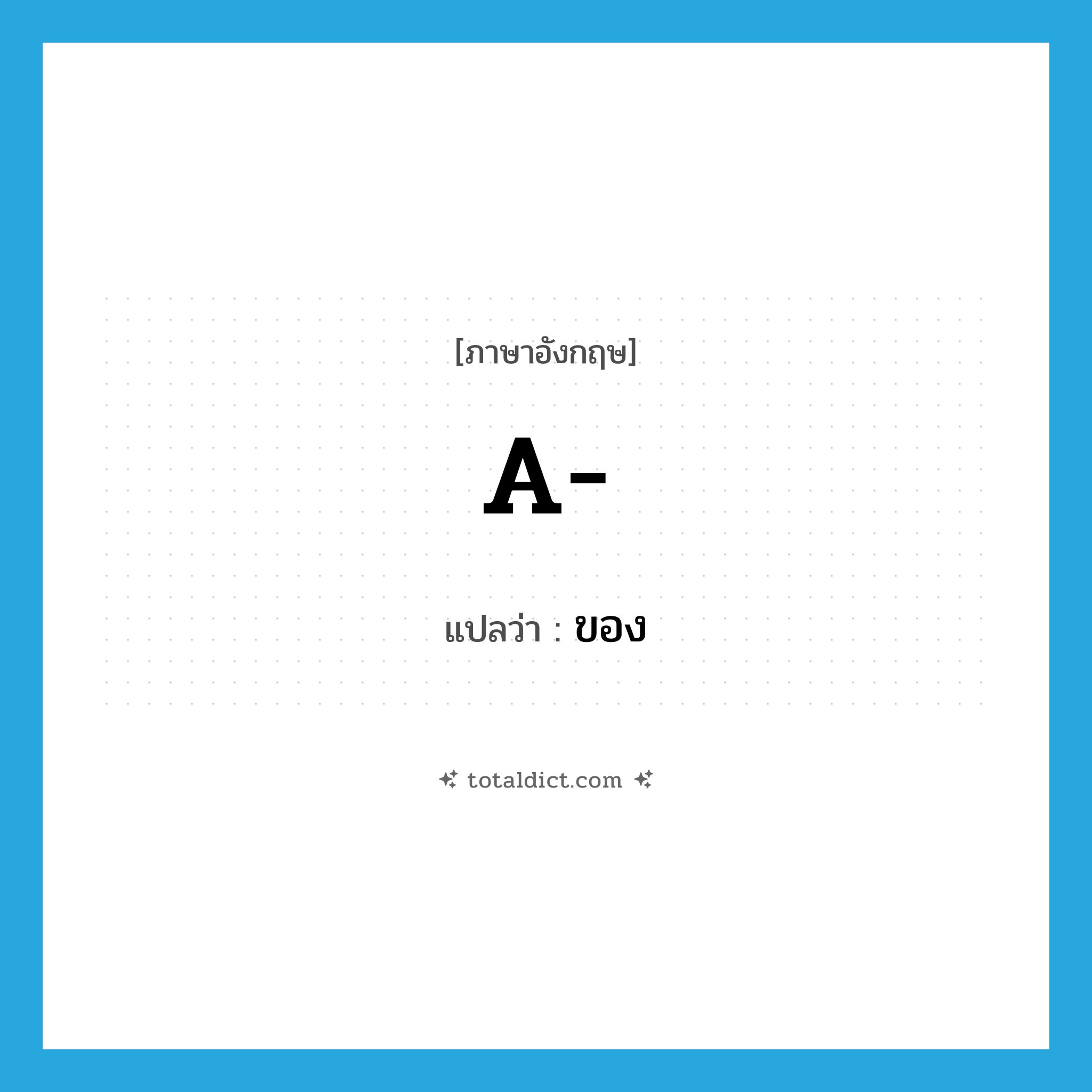 A แปลว่า?, คำศัพท์ภาษาอังกฤษ a- แปลว่า ของ ประเภท PRF หมวด PRF