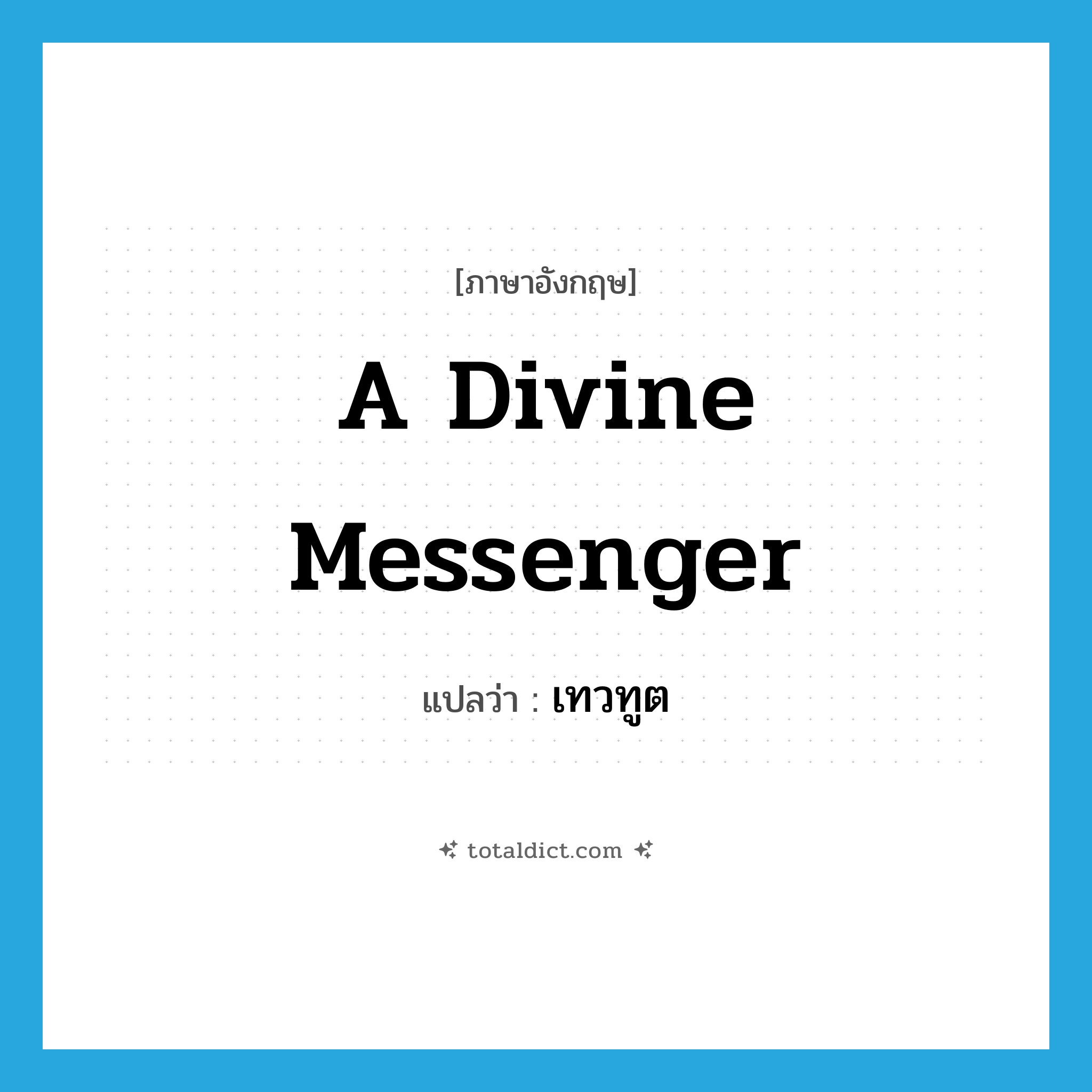 a divine messenger แปลว่า?, คำศัพท์ภาษาอังกฤษ a divine messenger แปลว่า เทวทูต ประเภท N หมวด N