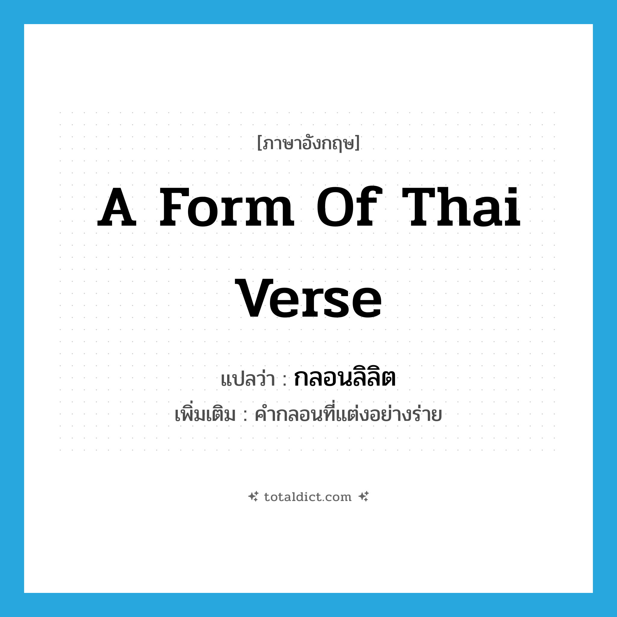 a form of Thai verse แปลว่า?, คำศัพท์ภาษาอังกฤษ a form of Thai verse แปลว่า กลอนลิลิต ประเภท N เพิ่มเติม คำกลอนที่แต่งอย่างร่าย หมวด N