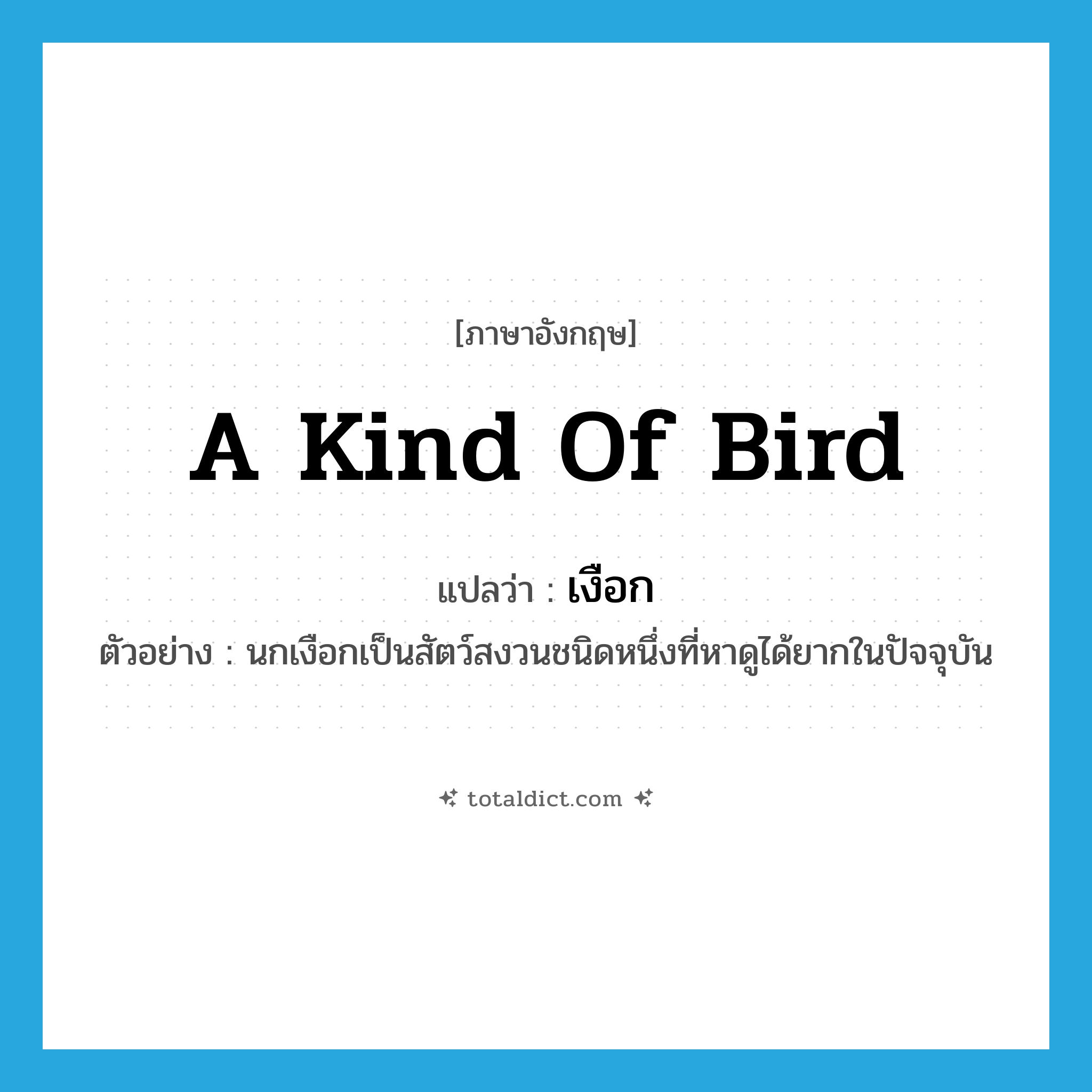 เงือก ภาษาอังกฤษ?, คำศัพท์ภาษาอังกฤษ เงือก แปลว่า a kind of bird ประเภท N ตัวอย่าง นกเงือกเป็นสัตว์สงวนชนิดหนึ่งที่หาดูได้ยากในปัจจุบัน หมวด N