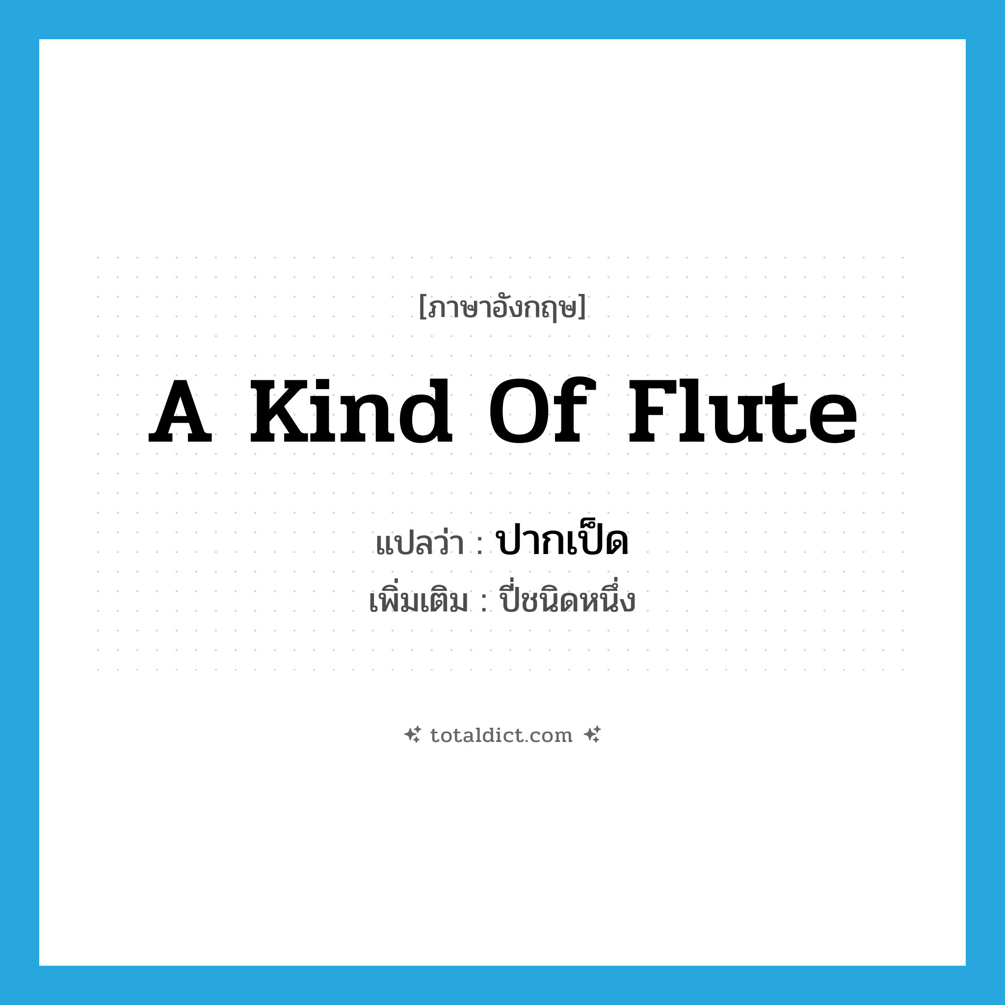 a kind of flute แปลว่า?, คำศัพท์ภาษาอังกฤษ a kind of flute แปลว่า ปากเป็ด ประเภท N เพิ่มเติม ปี่ชนิดหนึ่ง หมวด N