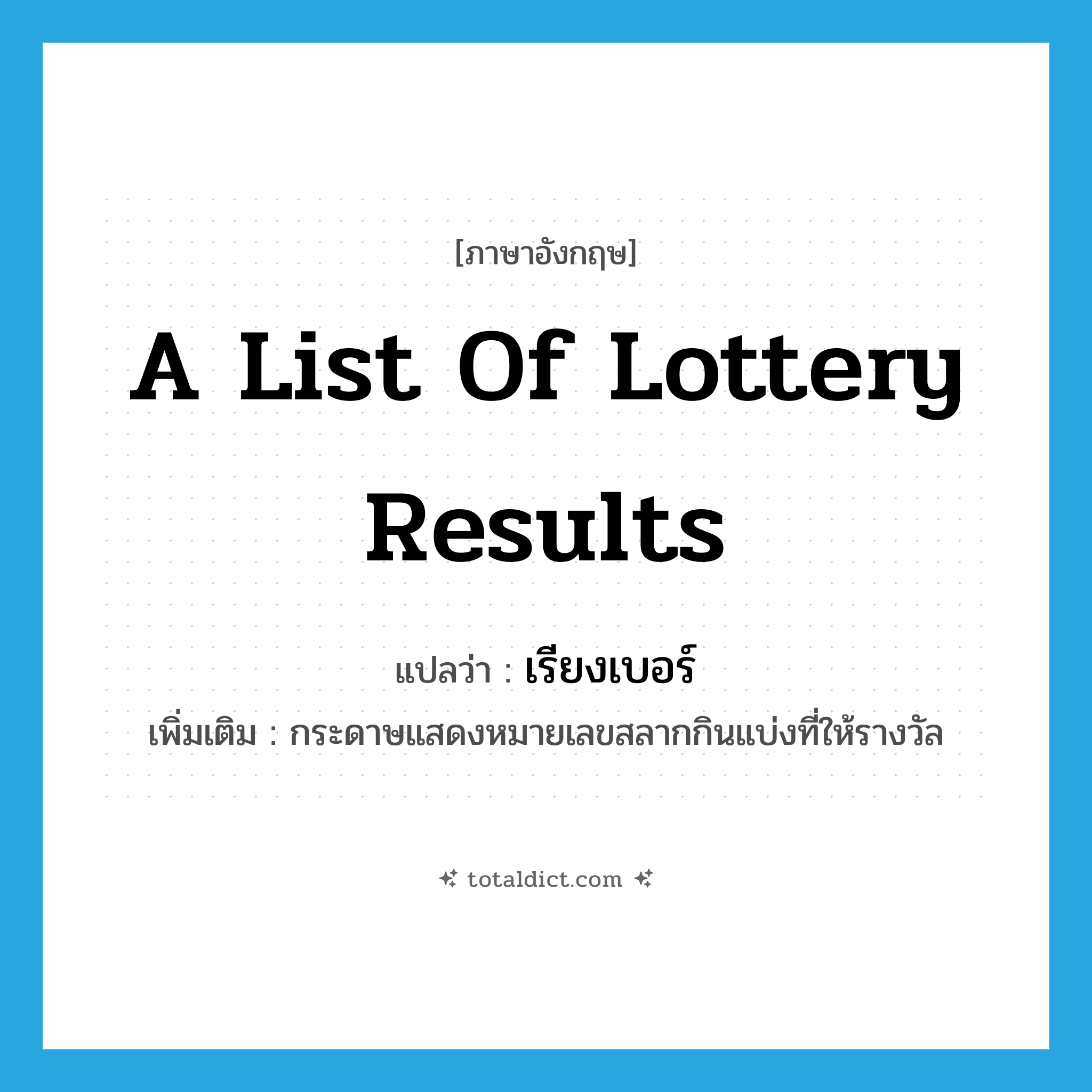 a list of lottery results แปลว่า?, คำศัพท์ภาษาอังกฤษ a list of lottery results แปลว่า เรียงเบอร์ ประเภท N เพิ่มเติม กระดาษแสดงหมายเลขสลากกินแบ่งที่ให้รางวัล หมวด N