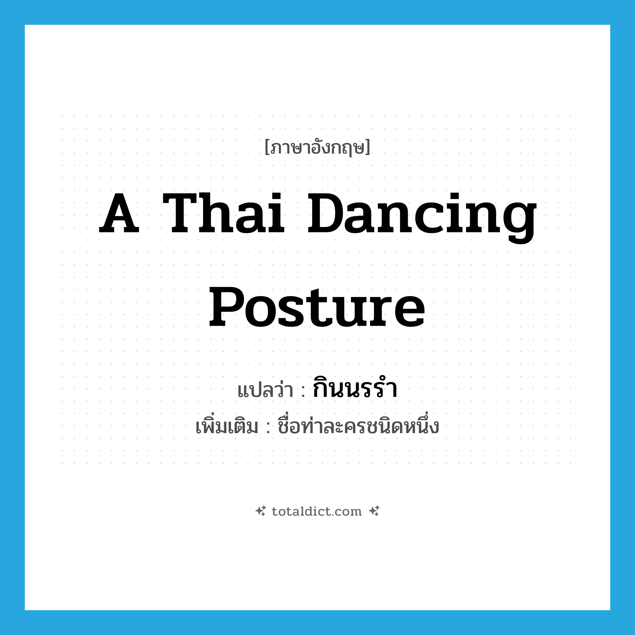 กินนรรำ ภาษาอังกฤษ?, คำศัพท์ภาษาอังกฤษ กินนรรำ แปลว่า a Thai dancing posture ประเภท N เพิ่มเติม ชื่อท่าละครชนิดหนึ่ง หมวด N