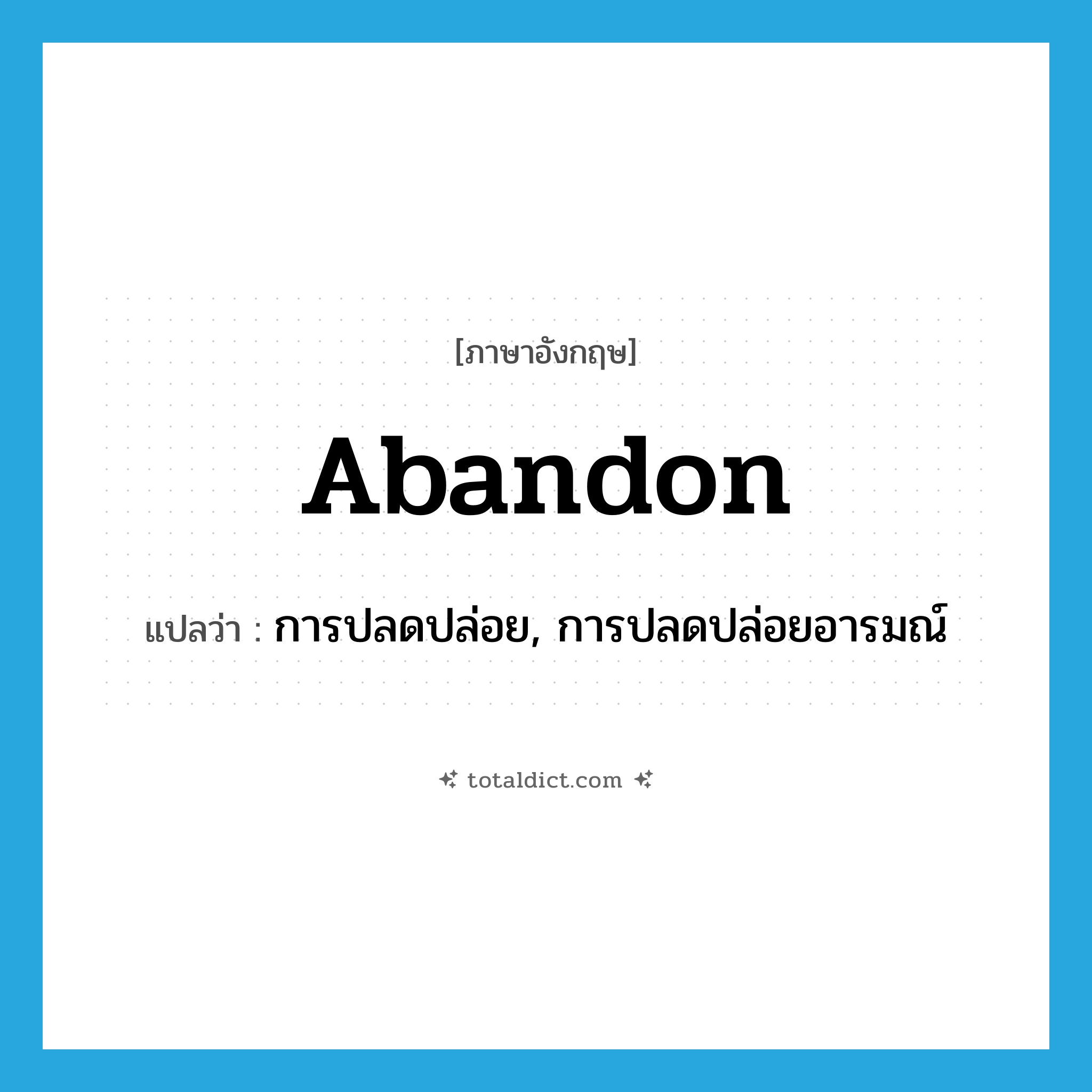 abandon แปลว่า?, คำศัพท์ภาษาอังกฤษ abandon แปลว่า การปลดปล่อย, การปลดปล่อยอารมณ์ ประเภท N หมวด N