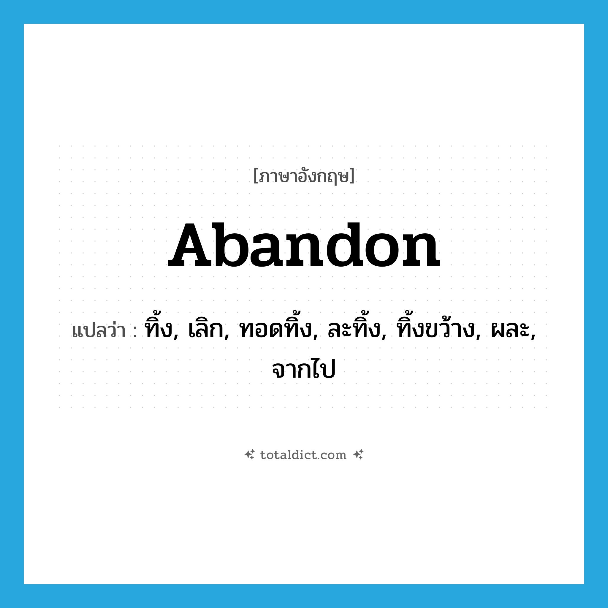 abandon แปลว่า?, คำศัพท์ภาษาอังกฤษ abandon แปลว่า ทิ้ง, เลิก, ทอดทิ้ง, ละทิ้ง, ทิ้งขว้าง, ผละ, จากไป ประเภท VT หมวด VT