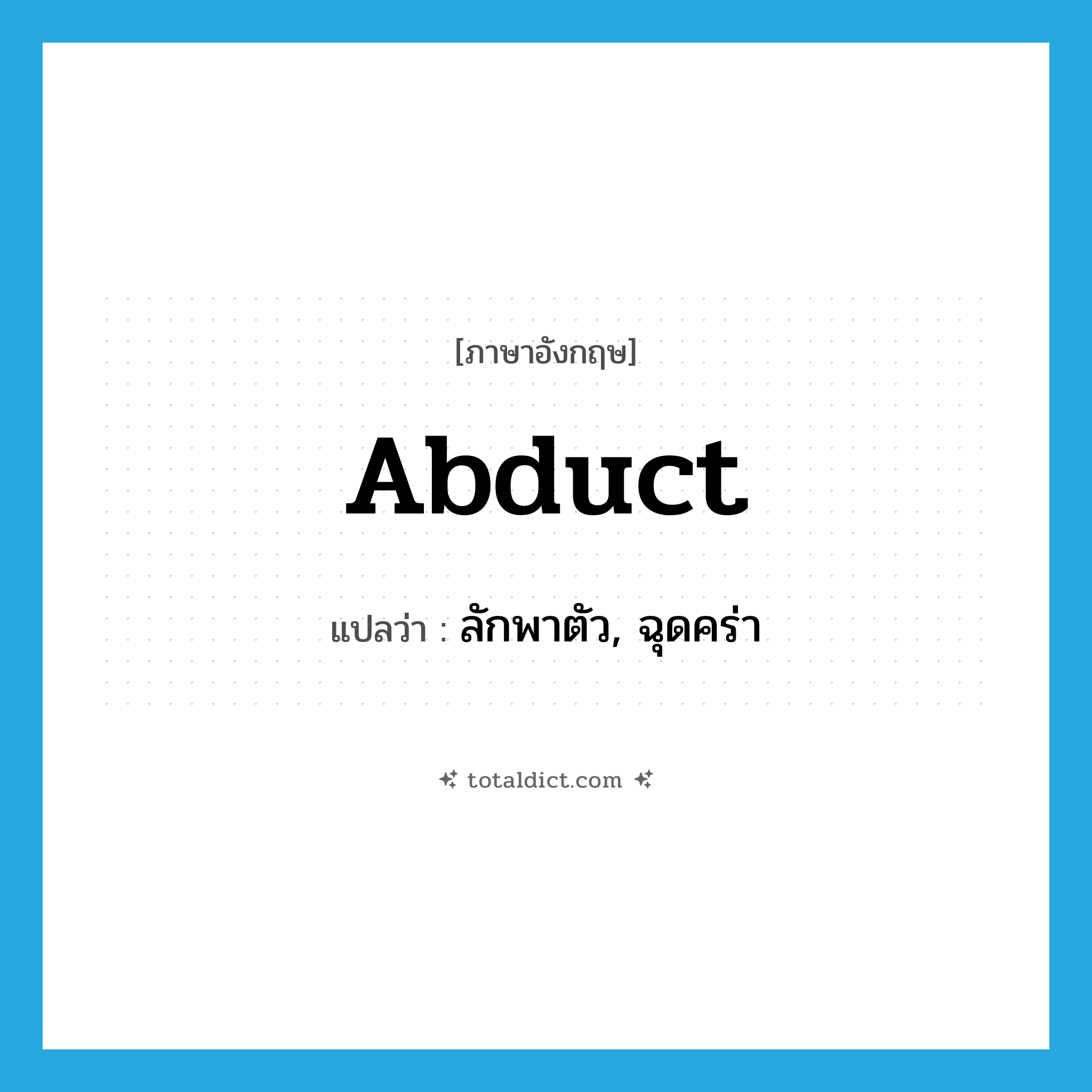 abduct แปลว่า?, คำศัพท์ภาษาอังกฤษ abduct แปลว่า ลักพาตัว, ฉุดคร่า ประเภท VT หมวด VT