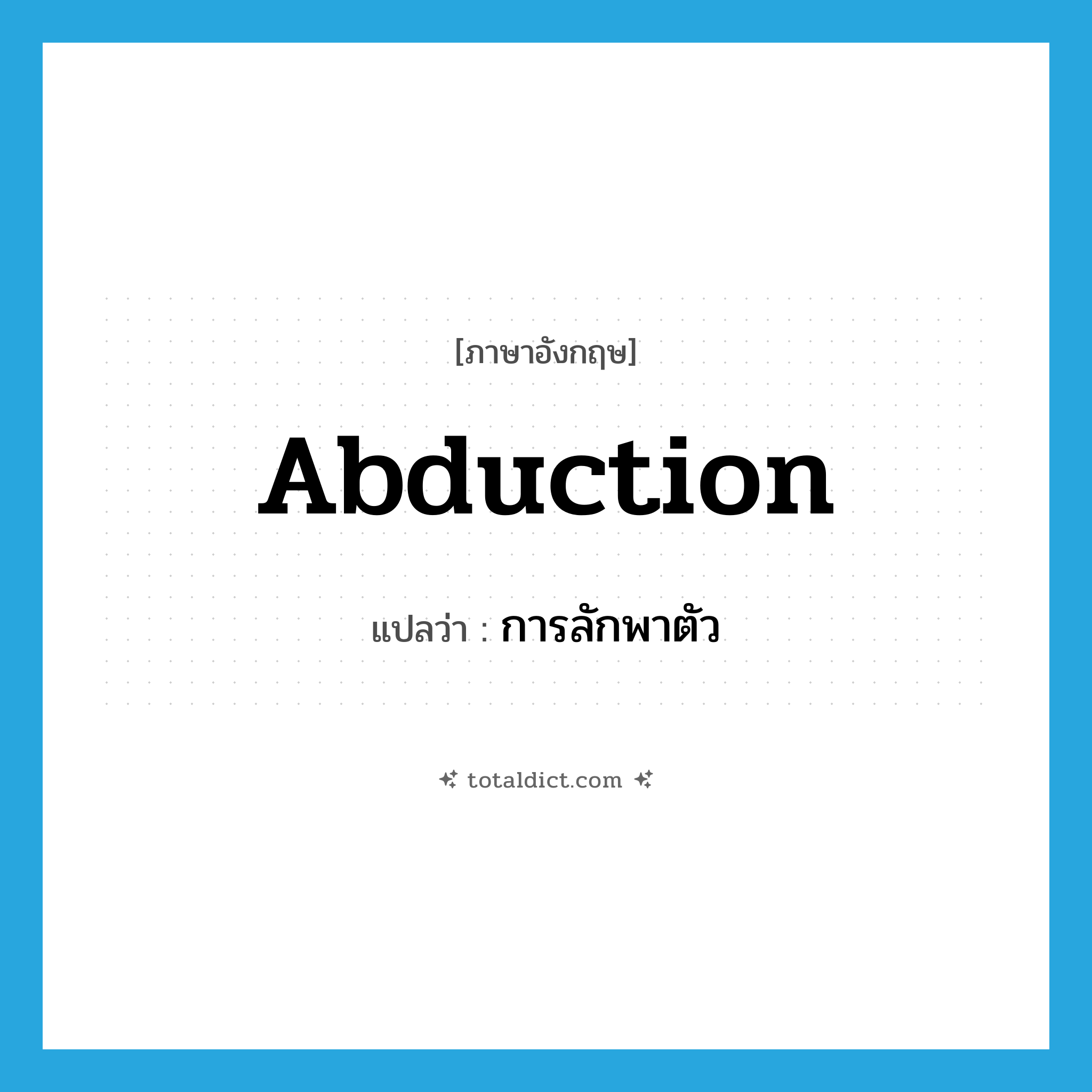 abduction แปลว่า?, คำศัพท์ภาษาอังกฤษ abduction แปลว่า การลักพาตัว ประเภท N หมวด N