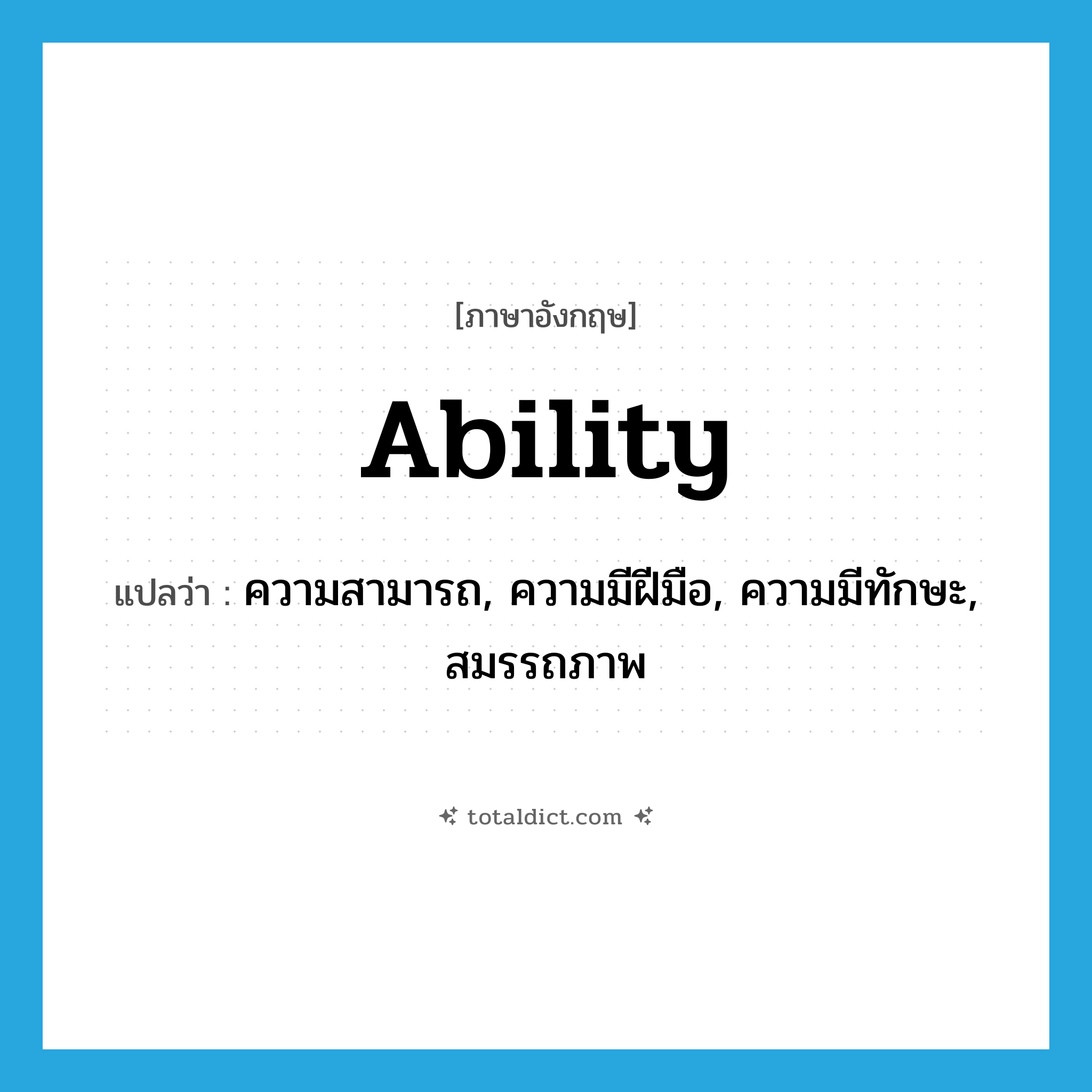 ability แปลว่า?, คำศัพท์ภาษาอังกฤษ ability แปลว่า ความสามารถ, ความมีฝีมือ, ความมีทักษะ, สมรรถภาพ ประเภท N หมวด N