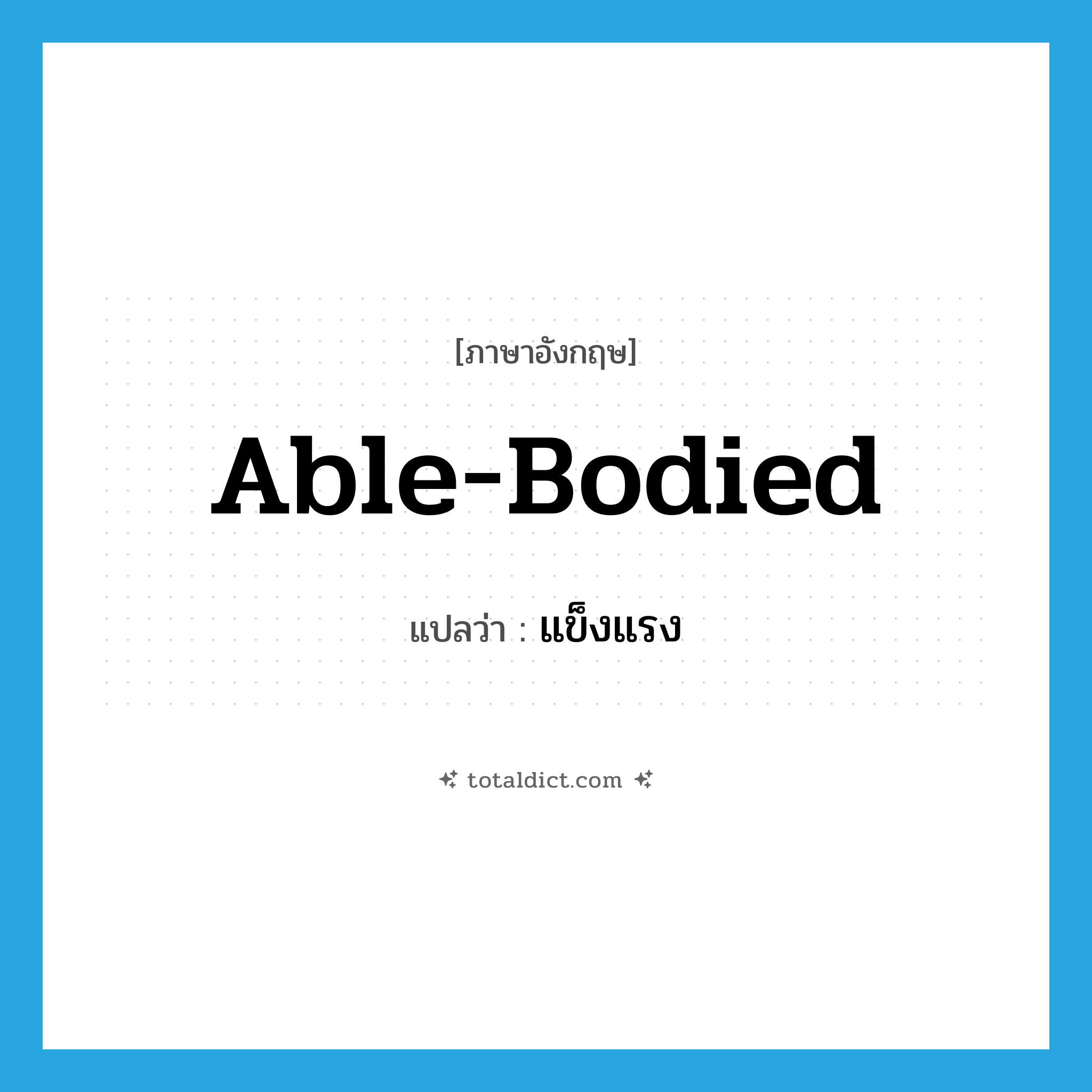 แข็งแรง ภาษาอังกฤษ?, คำศัพท์ภาษาอังกฤษ แข็งแรง แปลว่า able-bodied ประเภท ADJ หมวด ADJ