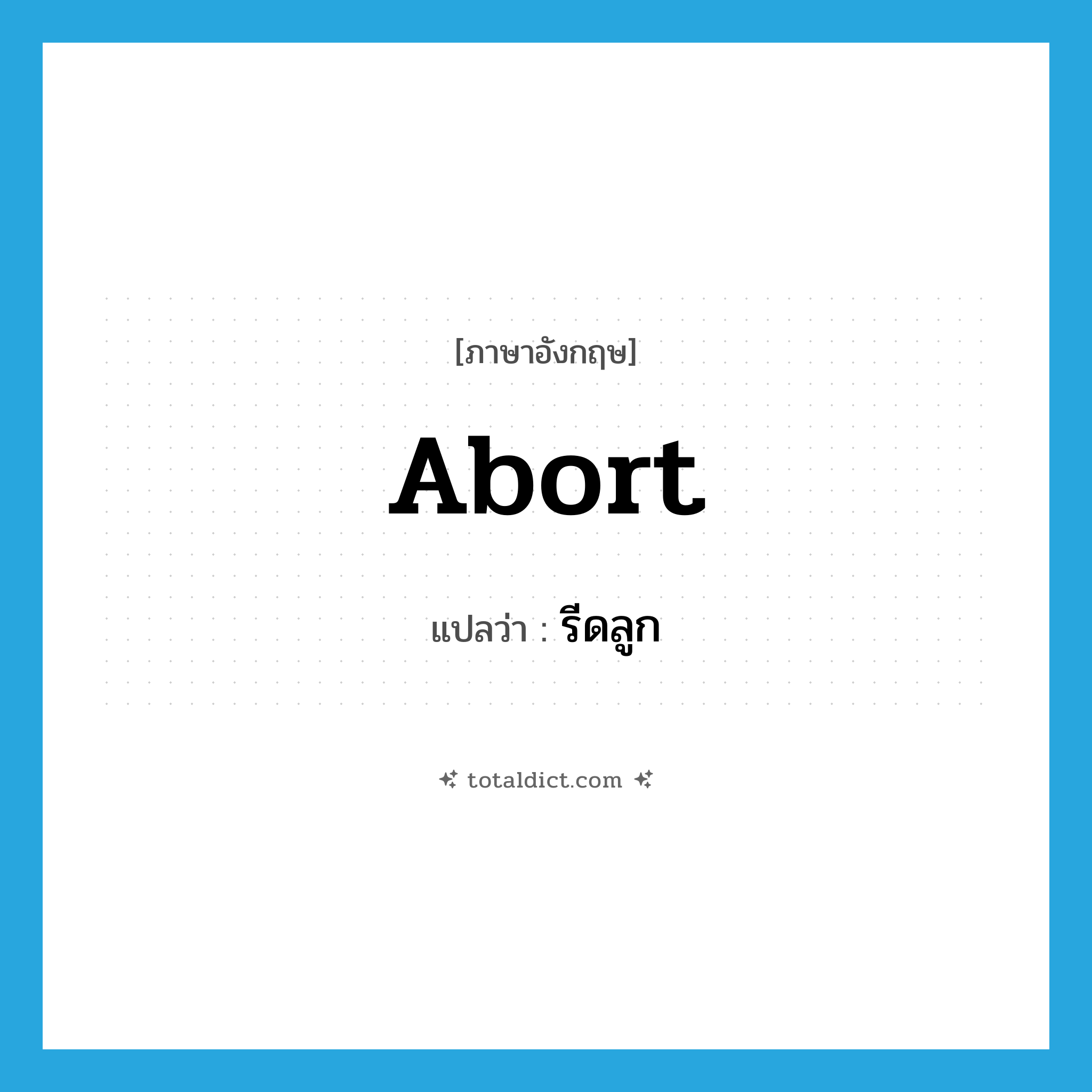 abort แปลว่า?, คำศัพท์ภาษาอังกฤษ abort แปลว่า รีดลูก ประเภท V หมวด V