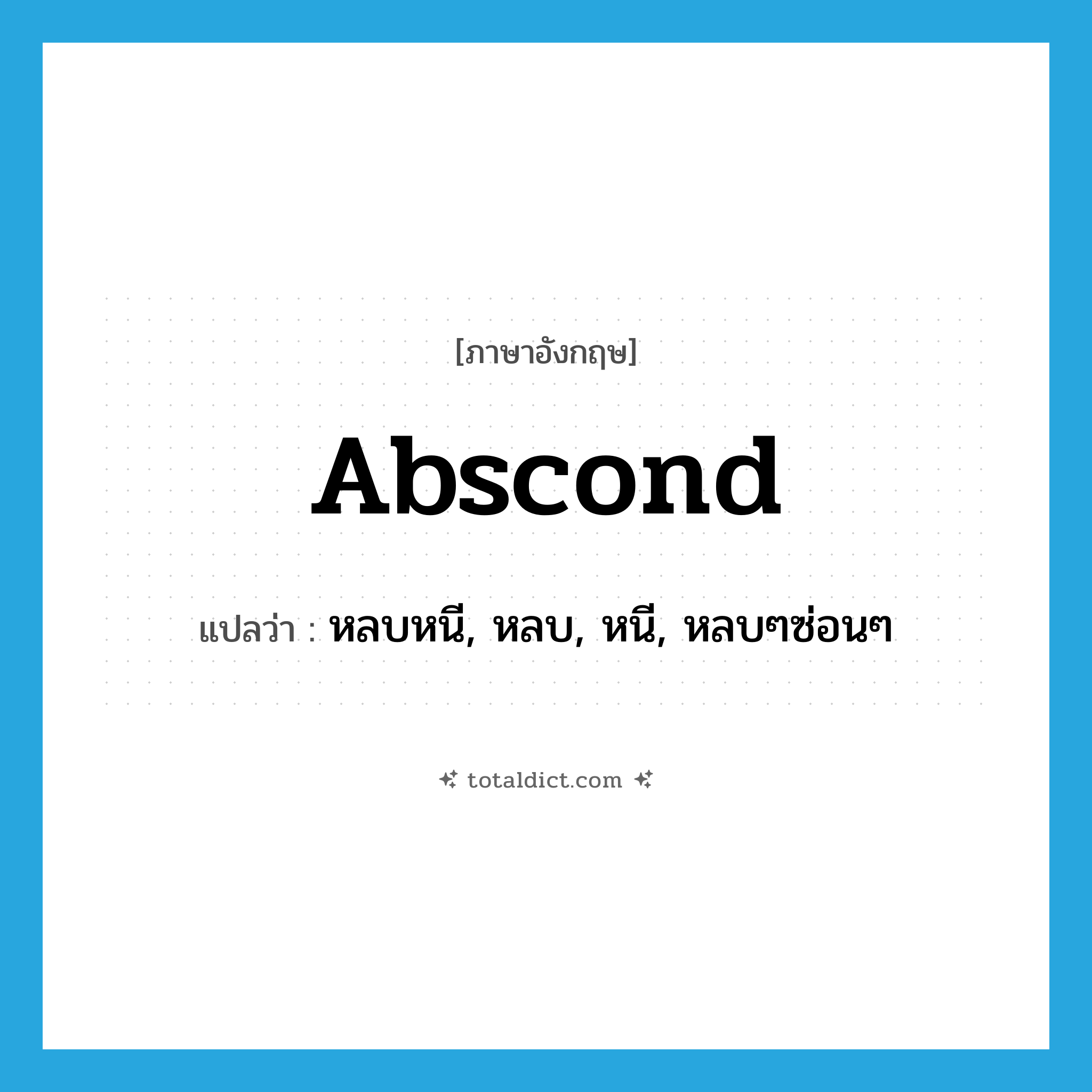 abscond แปลว่า?, คำศัพท์ภาษาอังกฤษ abscond แปลว่า หลบหนี, หลบ, หนี, หลบๆซ่อนๆ ประเภท VI หมวด VI