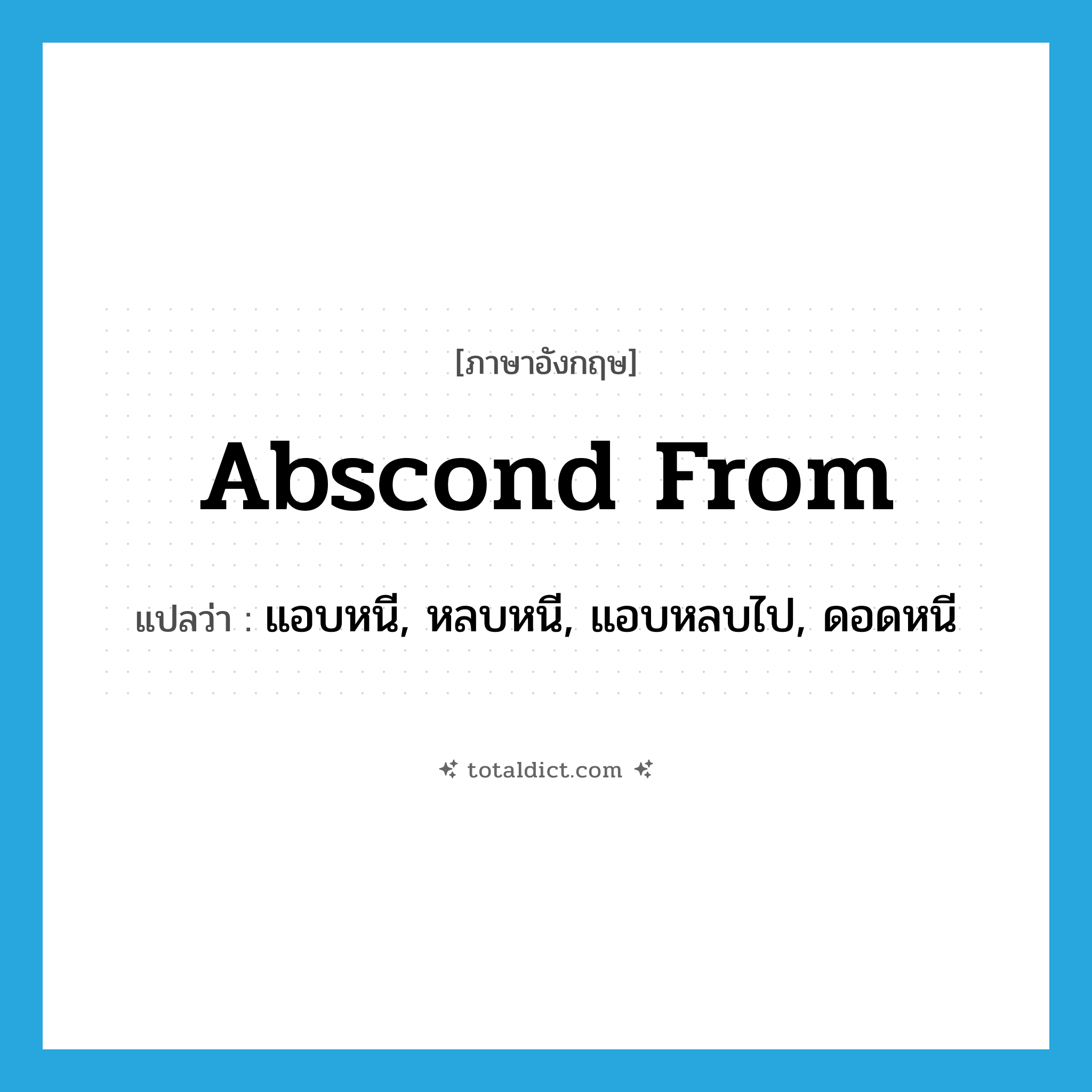 abscond from แปลว่า?, คำศัพท์ภาษาอังกฤษ abscond from แปลว่า แอบหนี, หลบหนี, แอบหลบไป, ดอดหนี ประเภท PHRV หมวด PHRV
