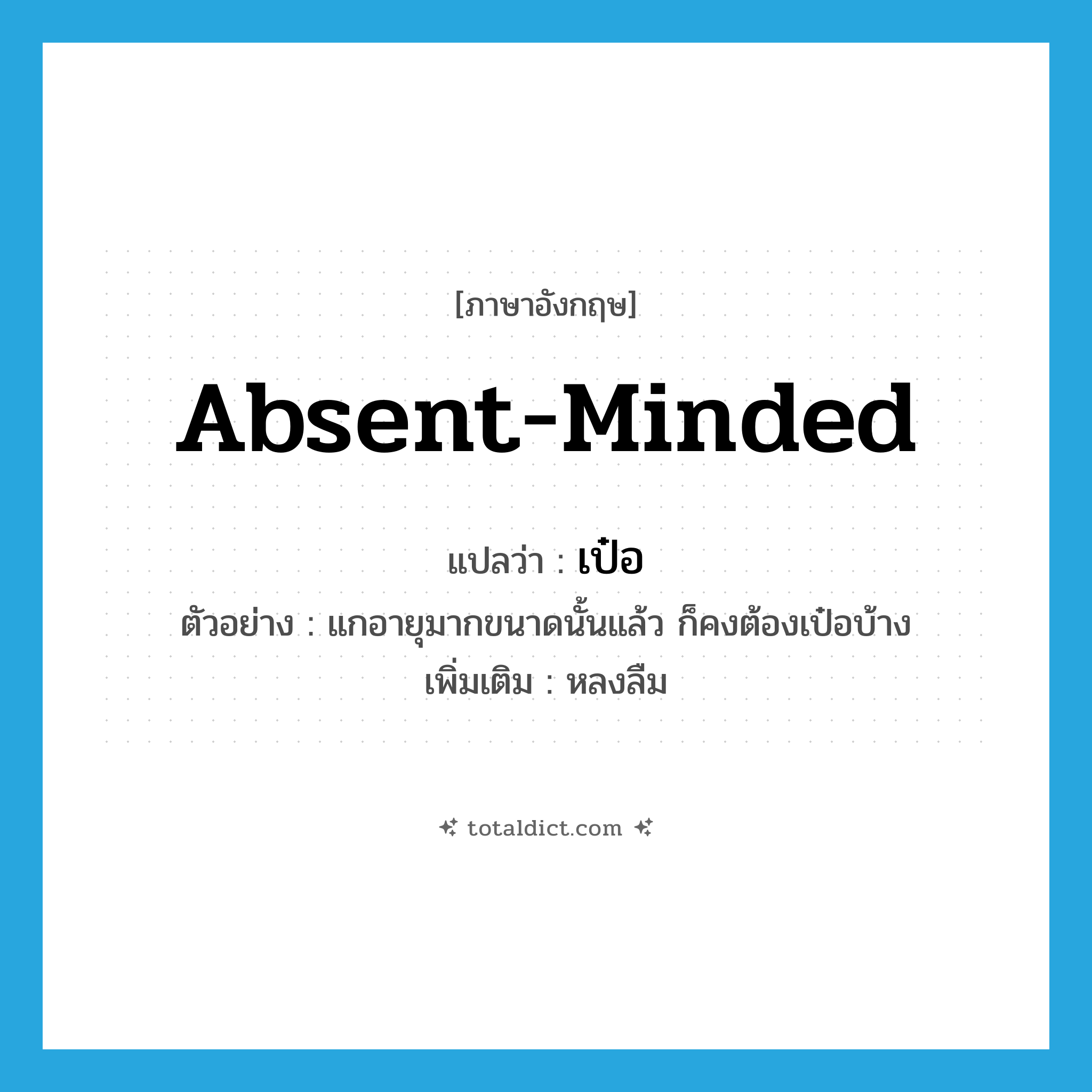 absent-minded แปลว่า?, คำศัพท์ภาษาอังกฤษ absent-minded แปลว่า เป๋อ ประเภท V ตัวอย่าง แกอายุมากขนาดนั้นแล้ว ก็คงต้องเป๋อบ้าง เพิ่มเติม หลงลืม หมวด V