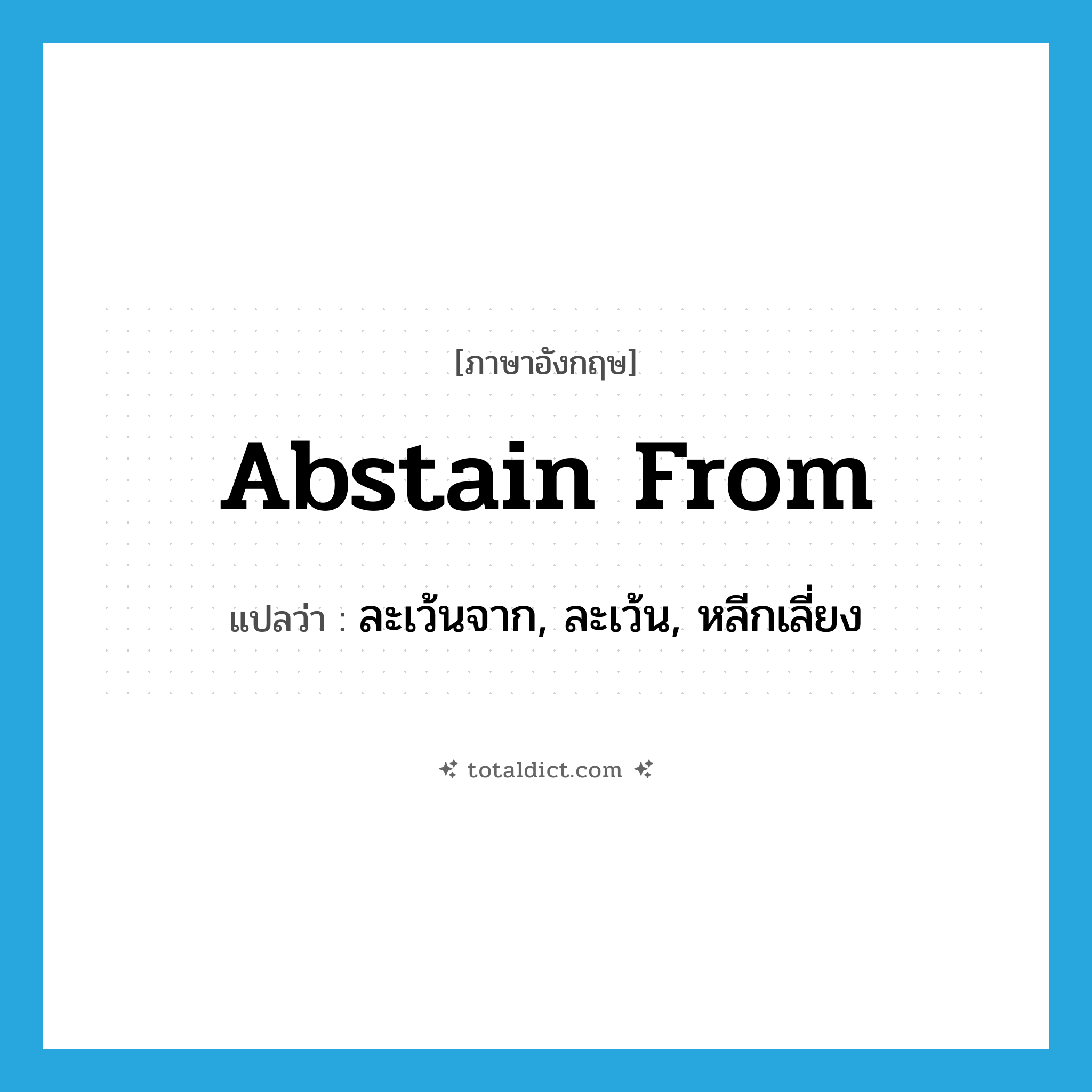 abstain from แปลว่า?, คำศัพท์ภาษาอังกฤษ abstain from แปลว่า ละเว้นจาก, ละเว้น, หลีกเลี่ยง ประเภท PHRV หมวด PHRV