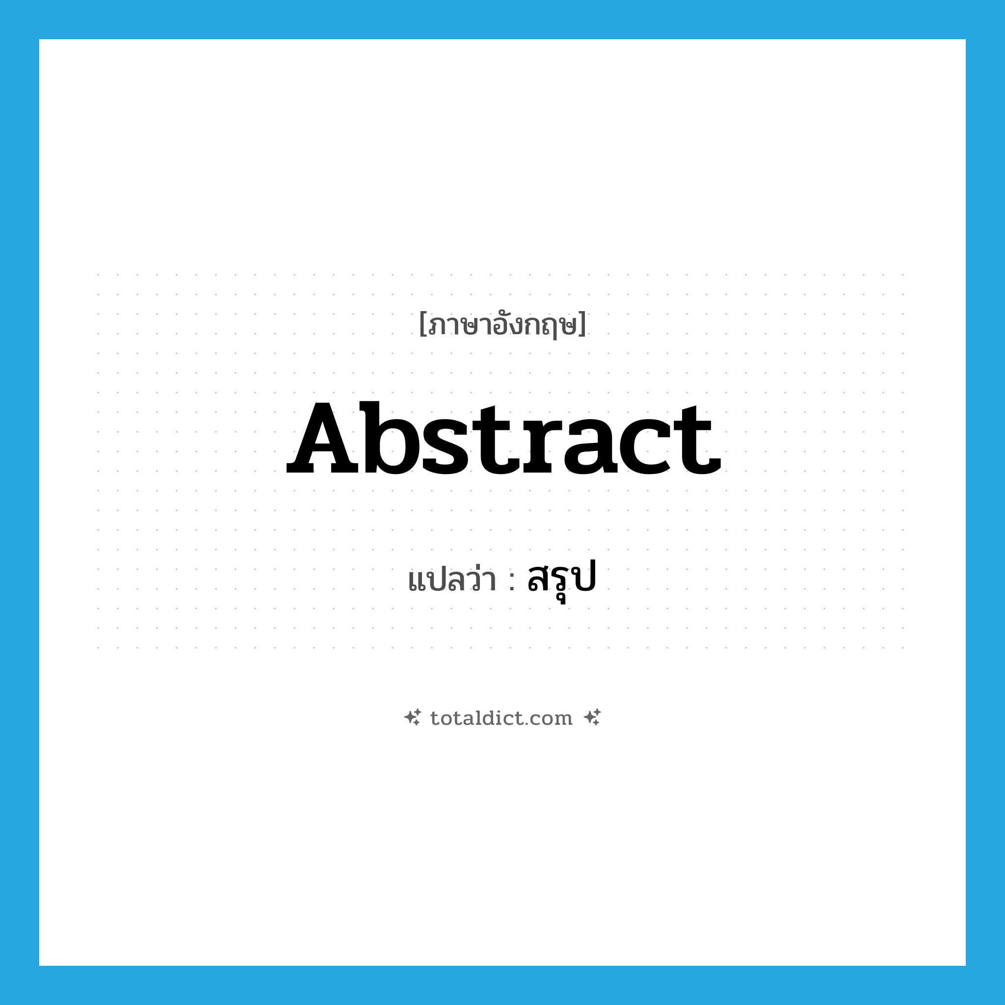 abstract แปลว่า?, คำศัพท์ภาษาอังกฤษ abstract แปลว่า สรุป ประเภท VT หมวด VT