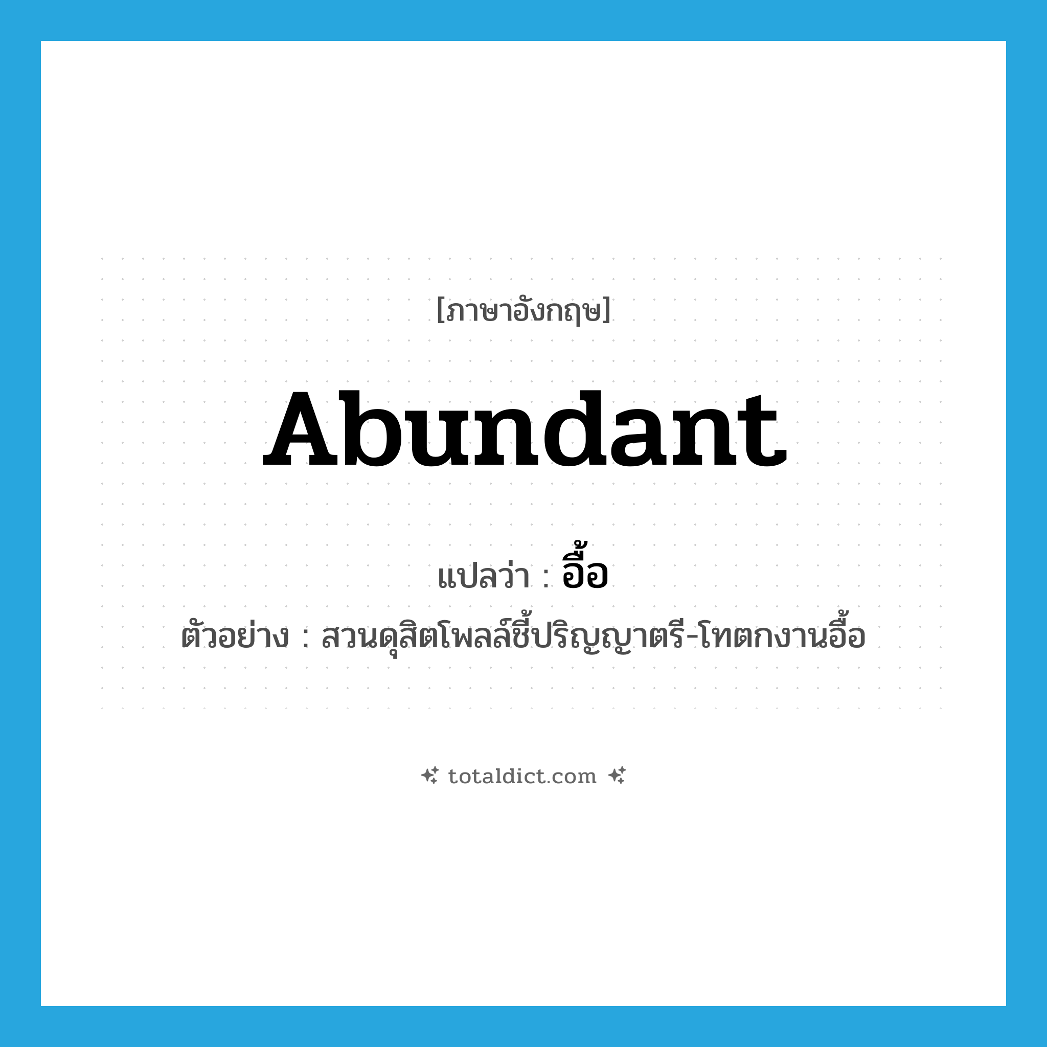 abundant แปลว่า?, คำศัพท์ภาษาอังกฤษ abundant แปลว่า อื้อ ประเภท ADV ตัวอย่าง สวนดุสิตโพลล์ชี้ปริญญาตรี-โทตกงานอื้อ หมวด ADV