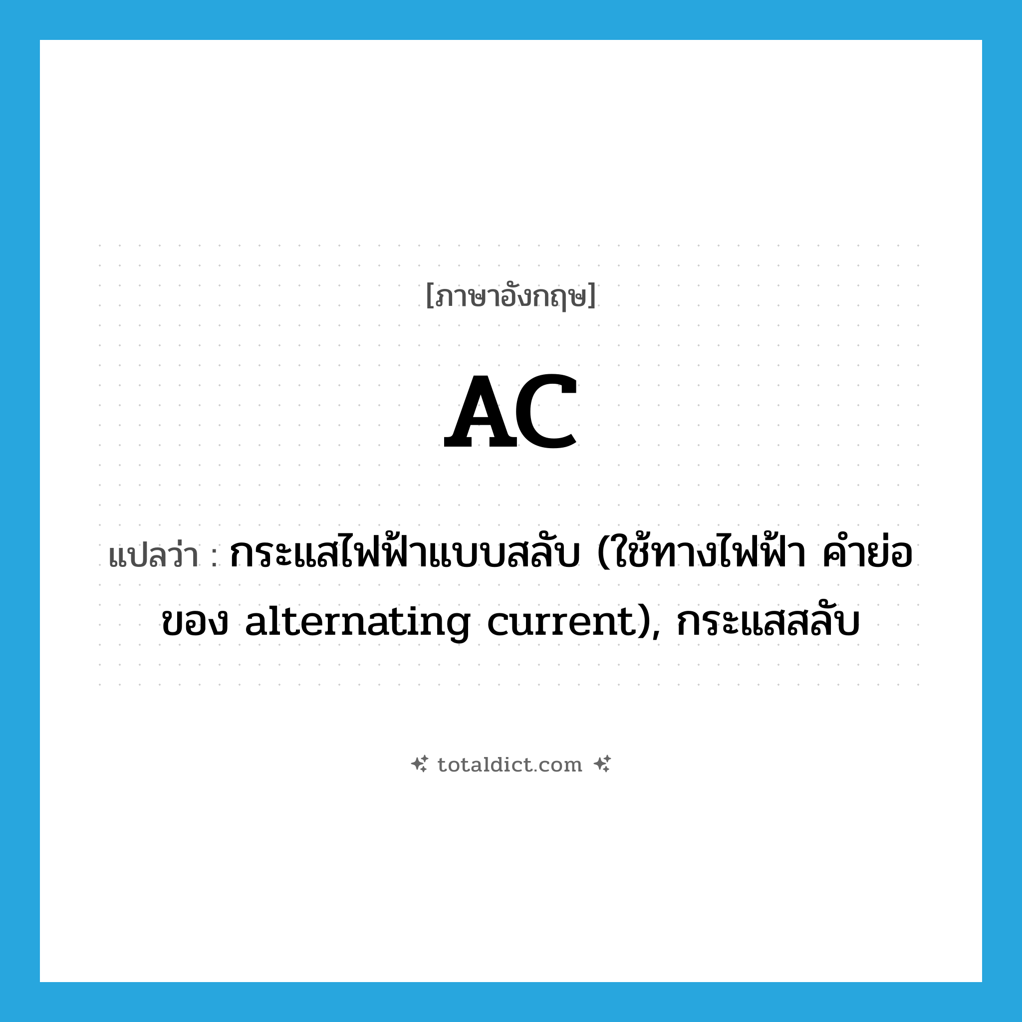 AC แปลว่า?, คำศัพท์ภาษาอังกฤษ AC แปลว่า กระแสไฟฟ้าแบบสลับ (ใช้ทางไฟฟ้า คำย่อของ alternating current), กระแสสลับ ประเภท N หมวด N