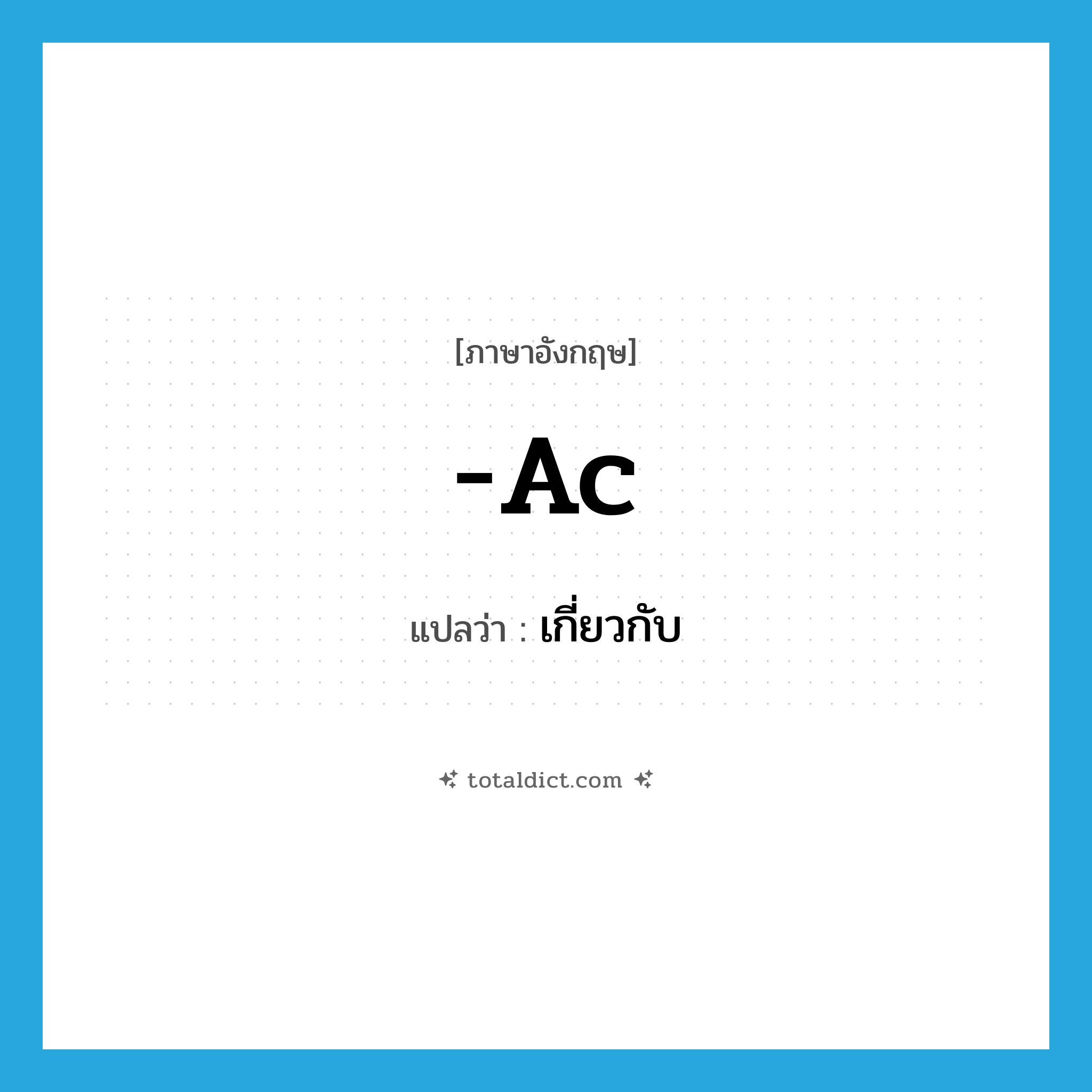 เกี่ยวกับ ภาษาอังกฤษ?, คำศัพท์ภาษาอังกฤษ เกี่ยวกับ แปลว่า -ac ประเภท SUF หมวด SUF