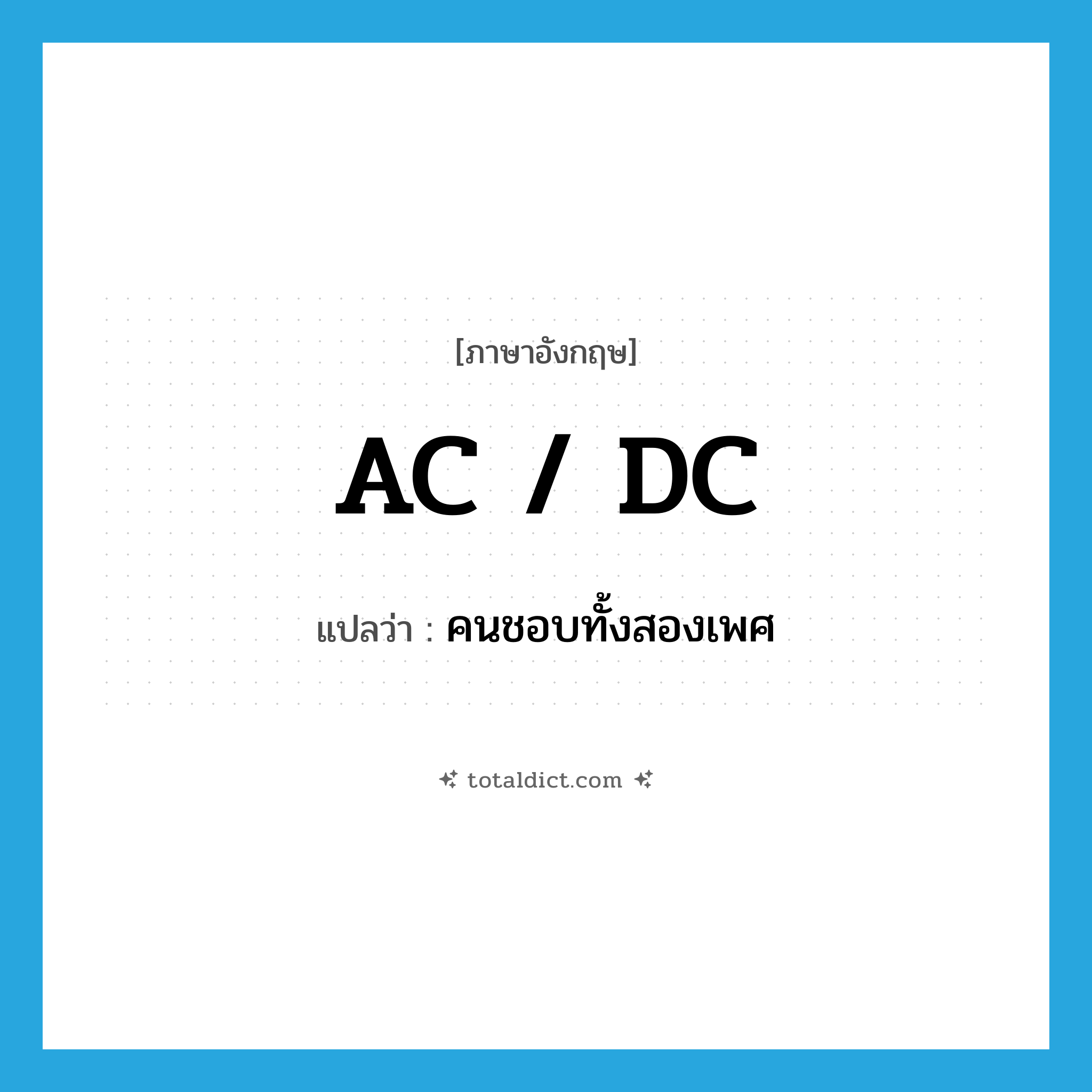 AC-DC แปลว่า?, คำศัพท์ภาษาอังกฤษ AC / DC แปลว่า คนชอบทั้งสองเพศ ประเภท SL หมวด SL