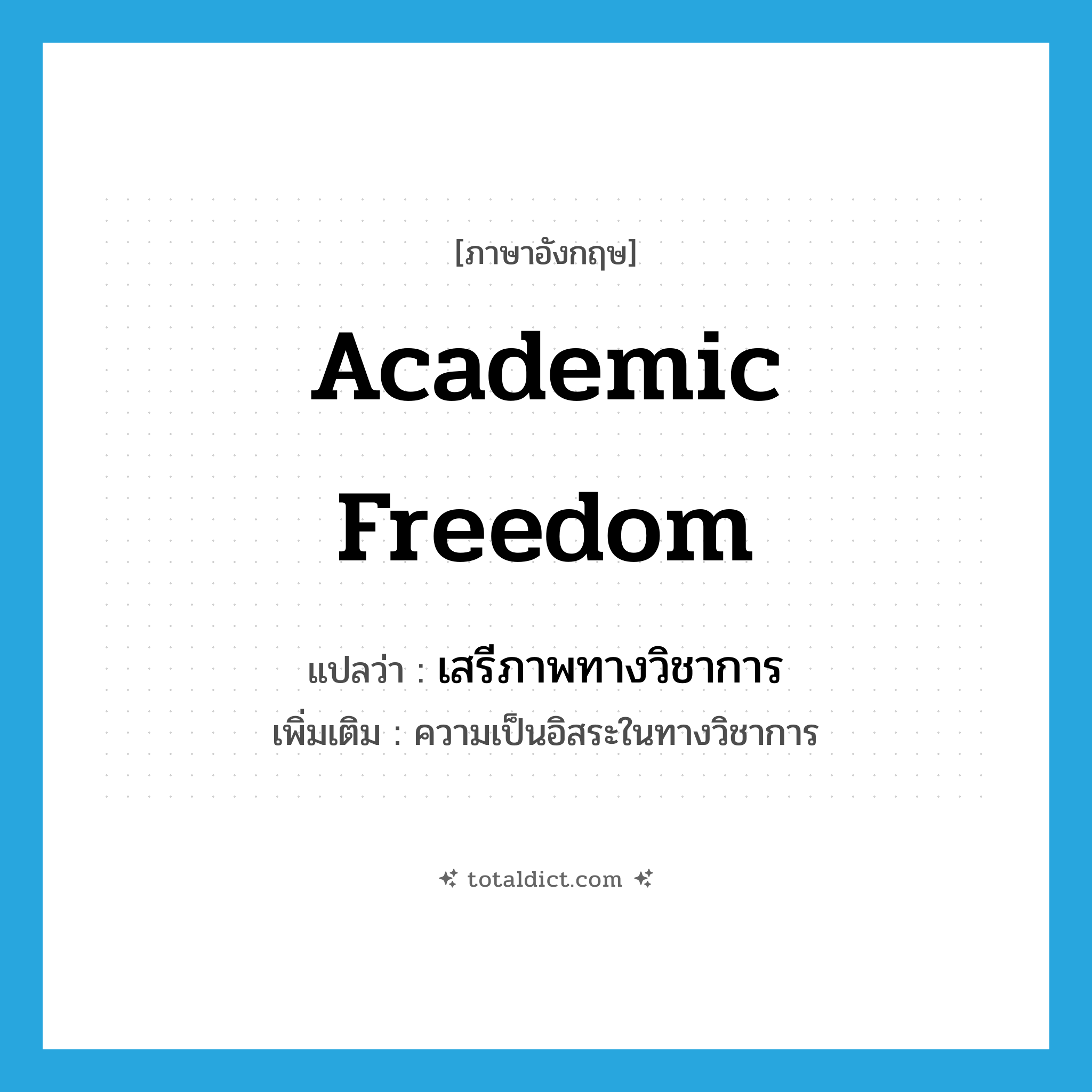 academic freedom แปลว่า?, คำศัพท์ภาษาอังกฤษ academic freedom แปลว่า เสรีภาพทางวิชาการ ประเภท N เพิ่มเติม ความเป็นอิสระในทางวิชาการ หมวด N