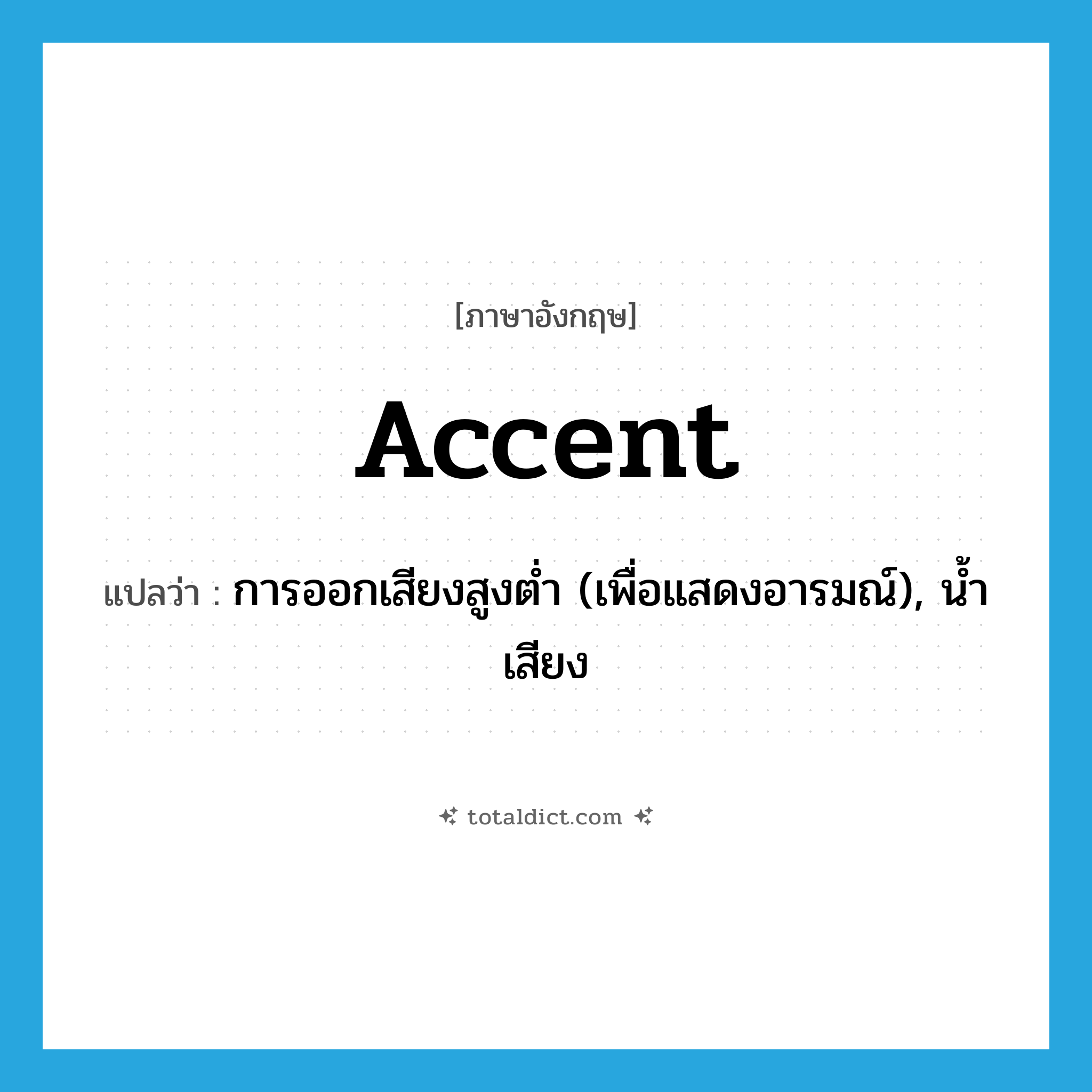 accent แปลว่า?, คำศัพท์ภาษาอังกฤษ accent แปลว่า การออกเสียงสูงต่ำ (เพื่อแสดงอารมณ์), น้ำเสียง ประเภท N หมวด N