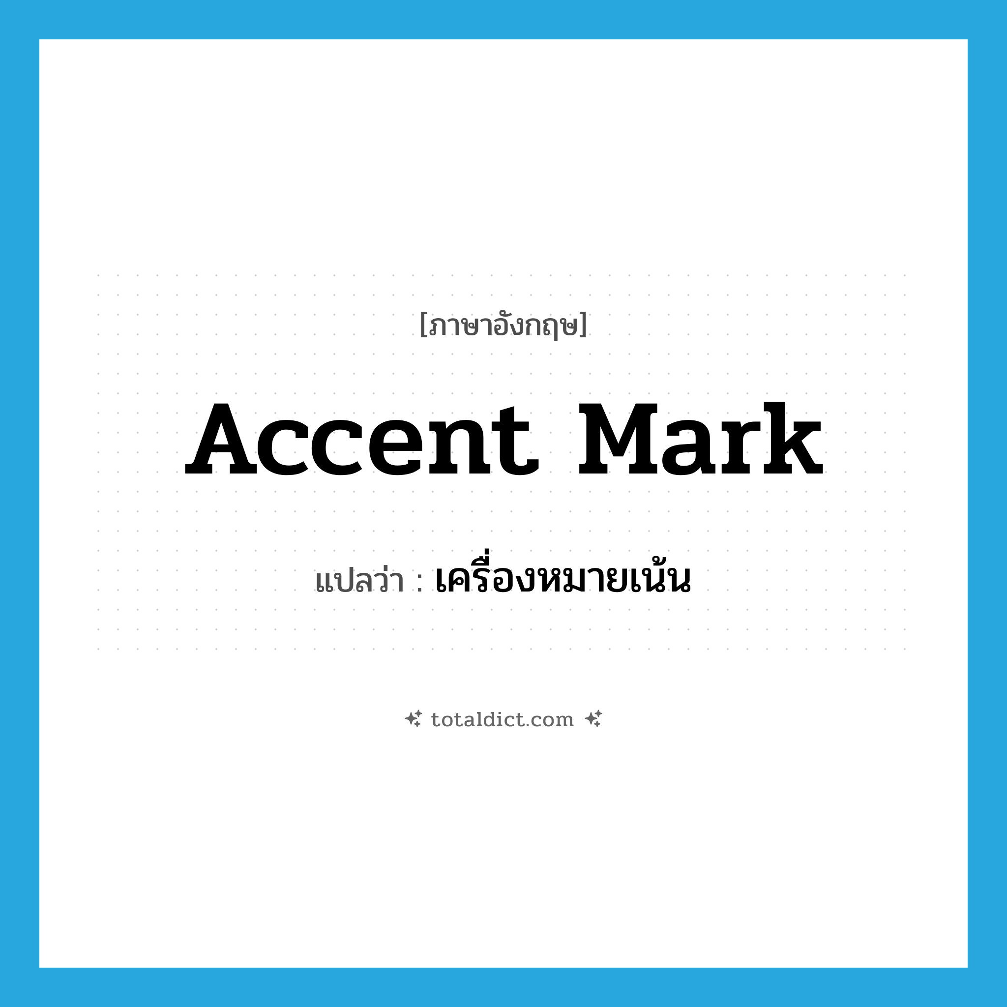 accent mark แปลว่า?, คำศัพท์ภาษาอังกฤษ accent mark แปลว่า เครื่องหมายเน้น ประเภท N หมวด N