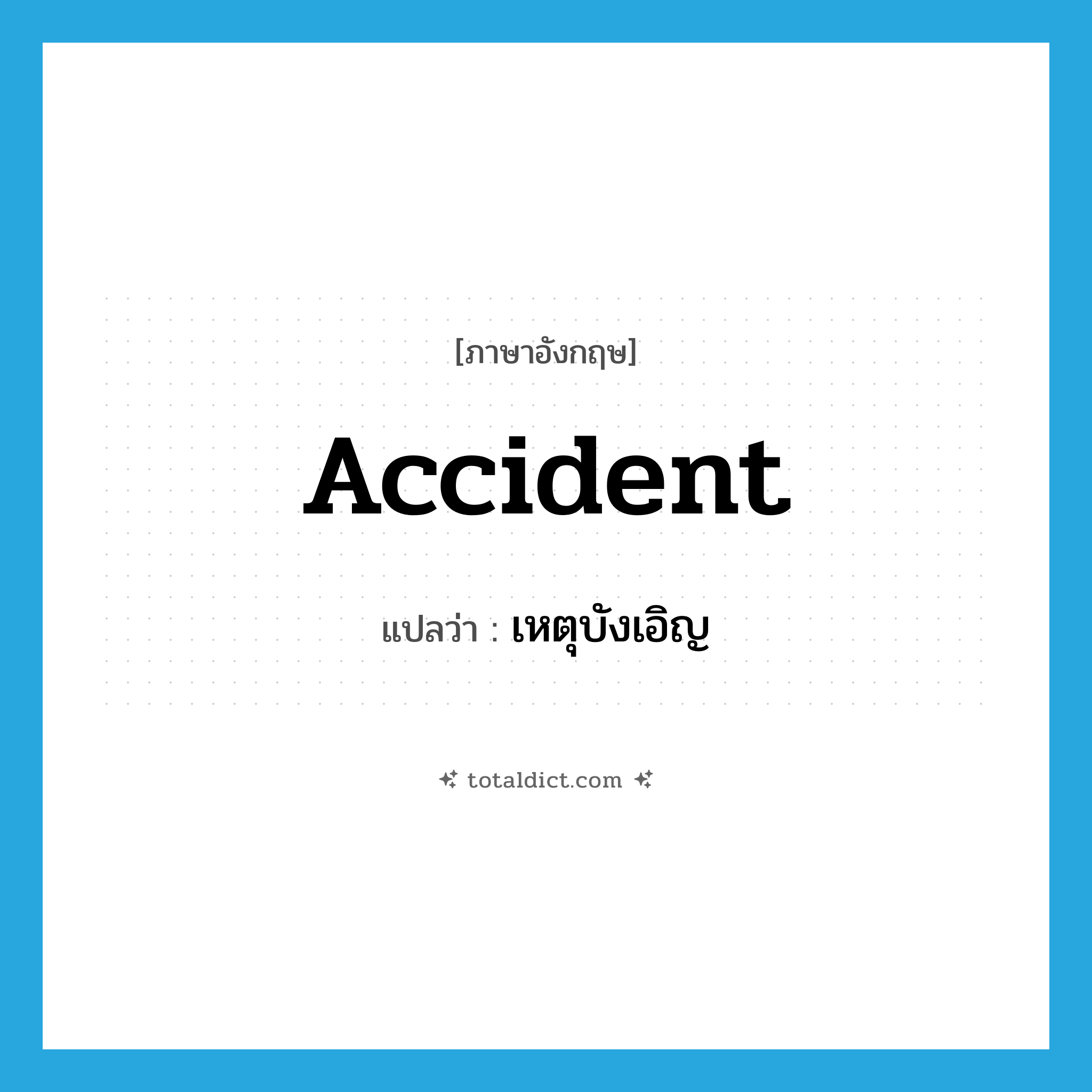 accident แปลว่า?, คำศัพท์ภาษาอังกฤษ accident แปลว่า เหตุบังเอิญ ประเภท N หมวด N