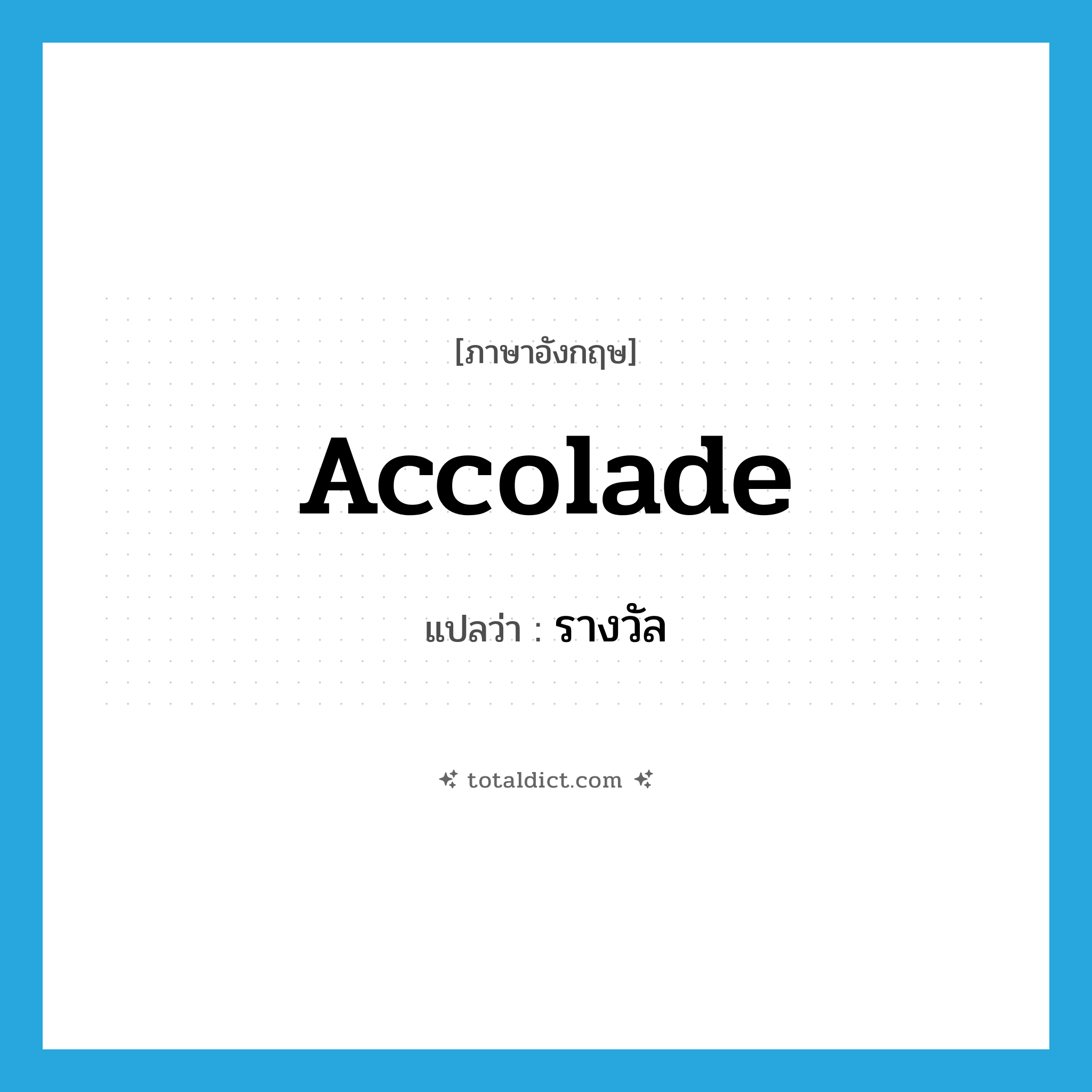 accolade แปลว่า?, คำศัพท์ภาษาอังกฤษ accolade แปลว่า รางวัล ประเภท N หมวด N