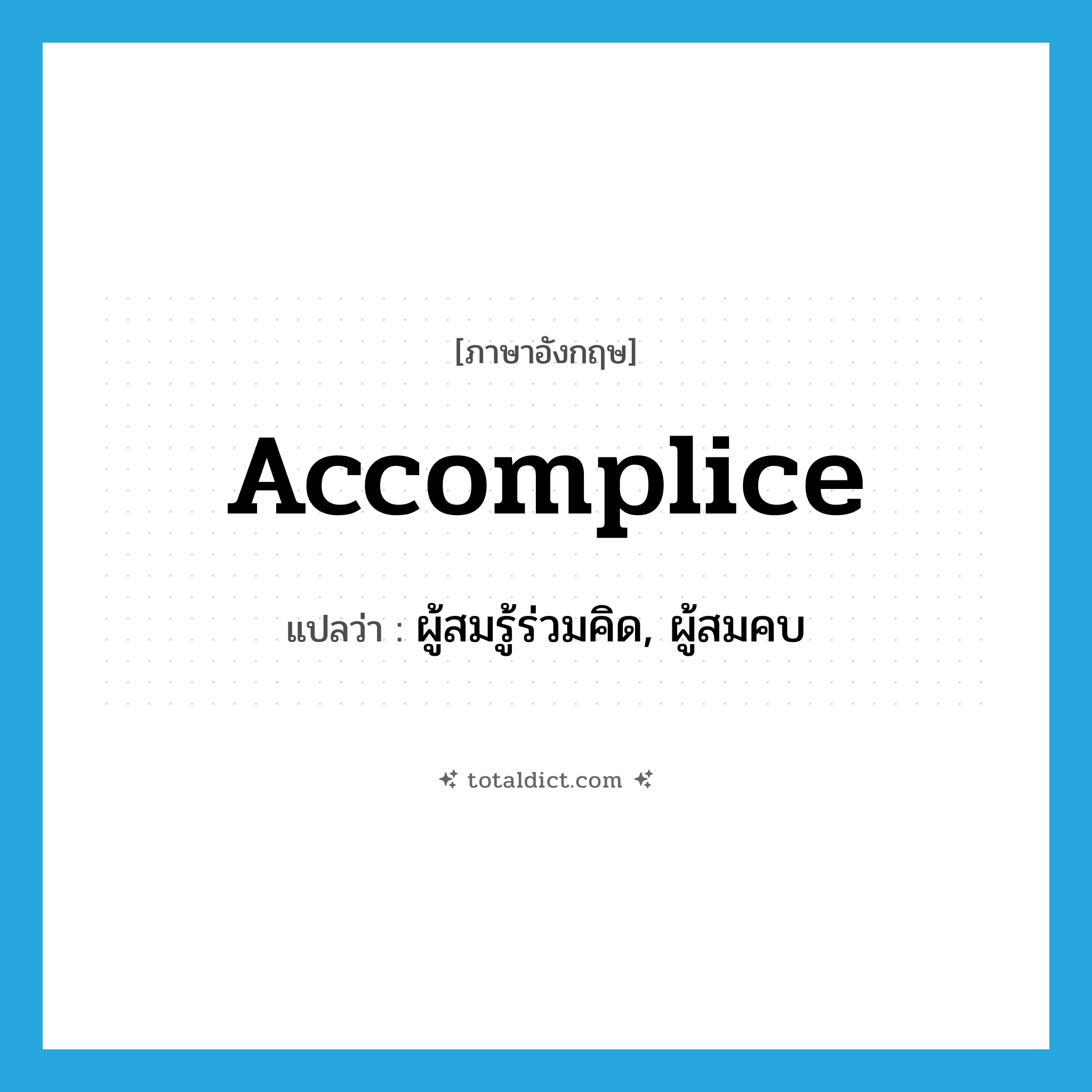 accomplice แปลว่า?, คำศัพท์ภาษาอังกฤษ accomplice แปลว่า ผู้สมรู้ร่วมคิด, ผู้สมคบ ประเภท N หมวด N