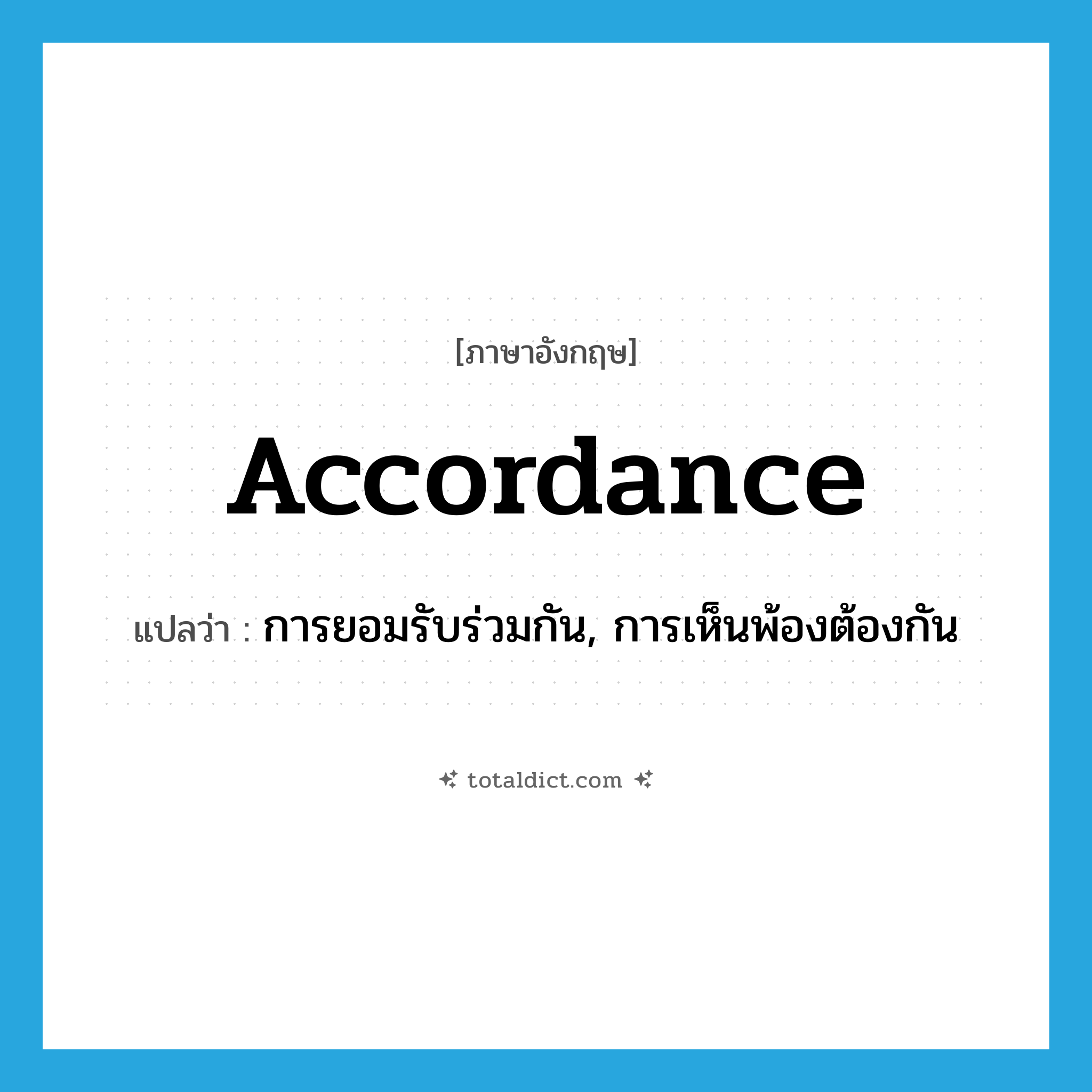 accordance แปลว่า?, คำศัพท์ภาษาอังกฤษ accordance แปลว่า การยอมรับร่วมกัน, การเห็นพ้องต้องกัน ประเภท N หมวด N