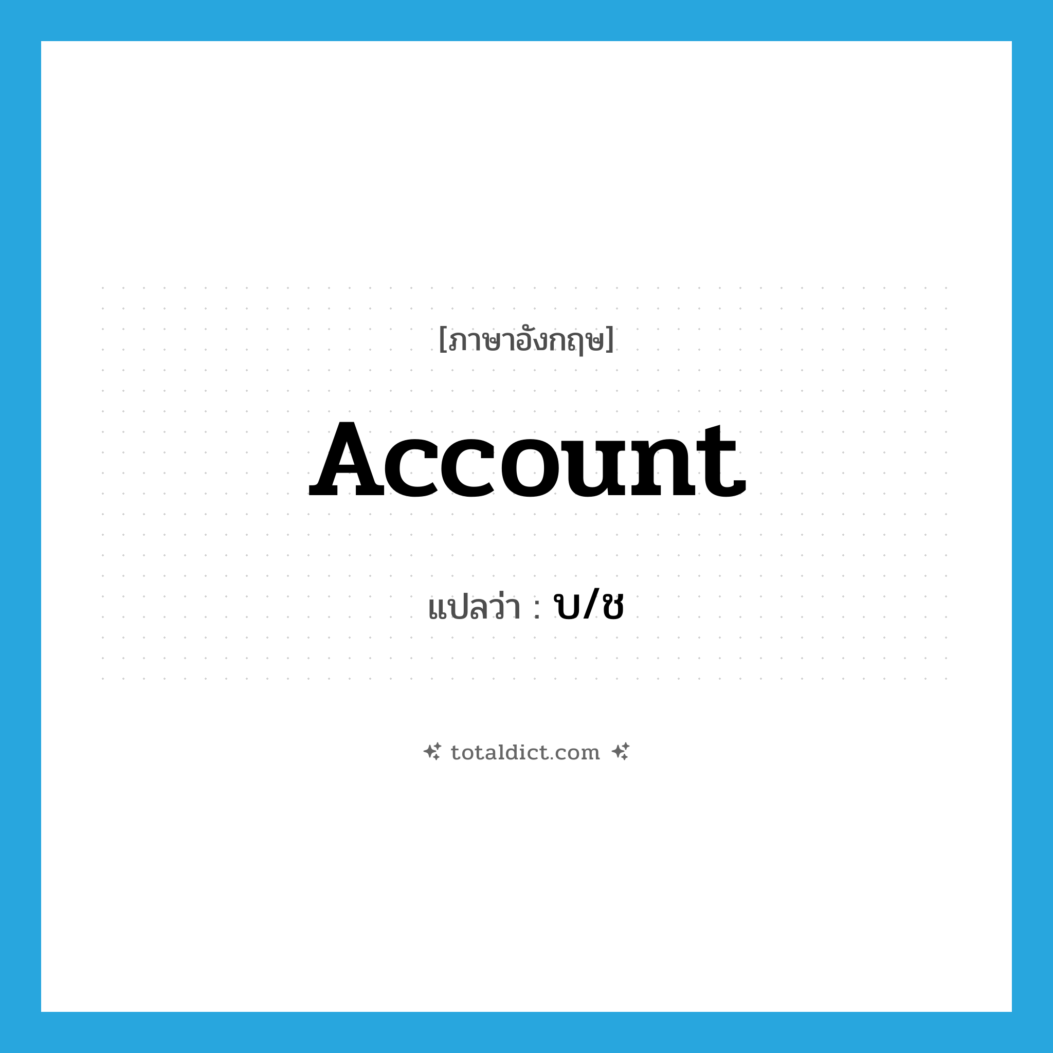 account แปลว่า?, คำศัพท์ภาษาอังกฤษ account แปลว่า บ/ช ประเภท N หมวด N