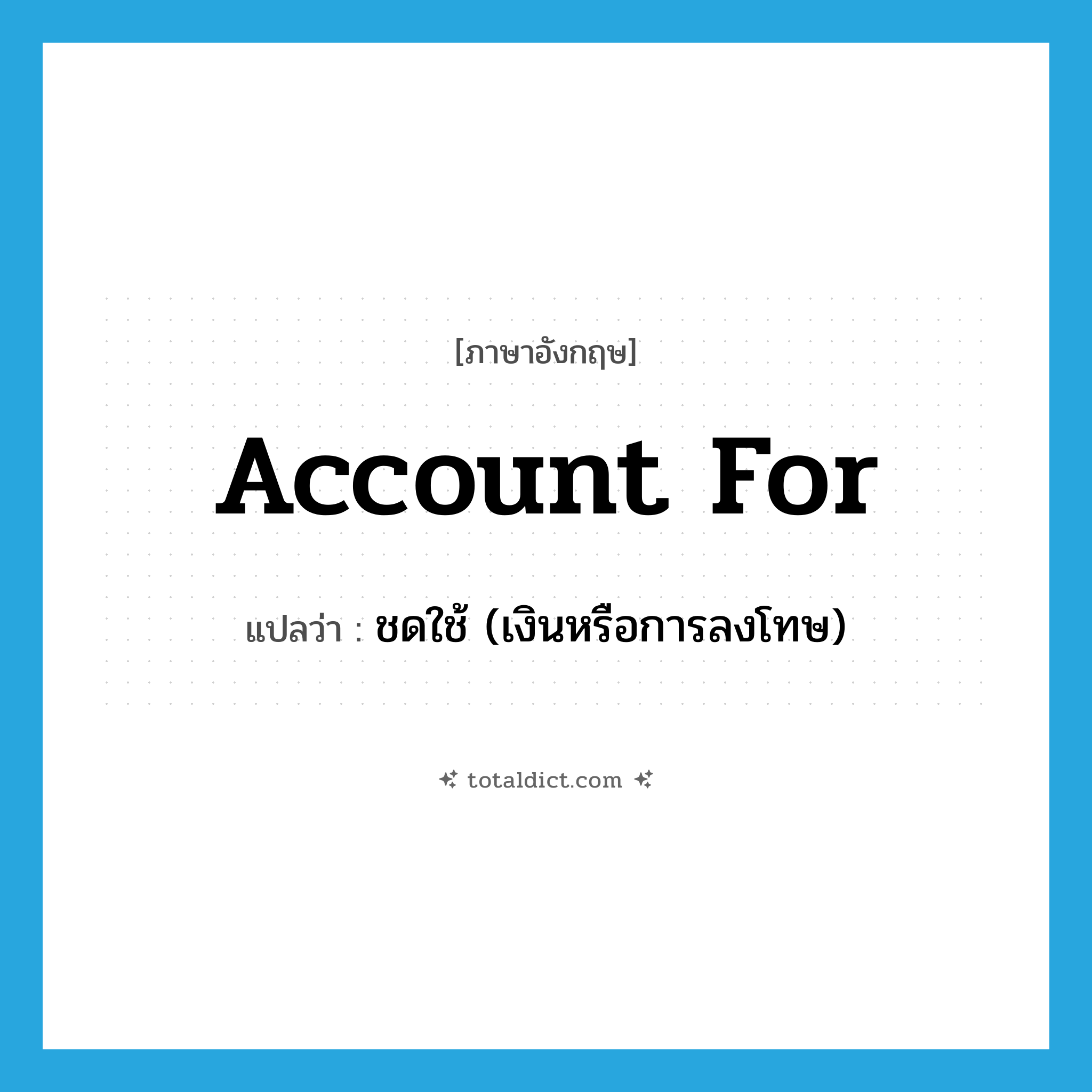 account for แปลว่า?, คำศัพท์ภาษาอังกฤษ account for แปลว่า ชดใช้ (เงินหรือการลงโทษ) ประเภท PHRV หมวด PHRV