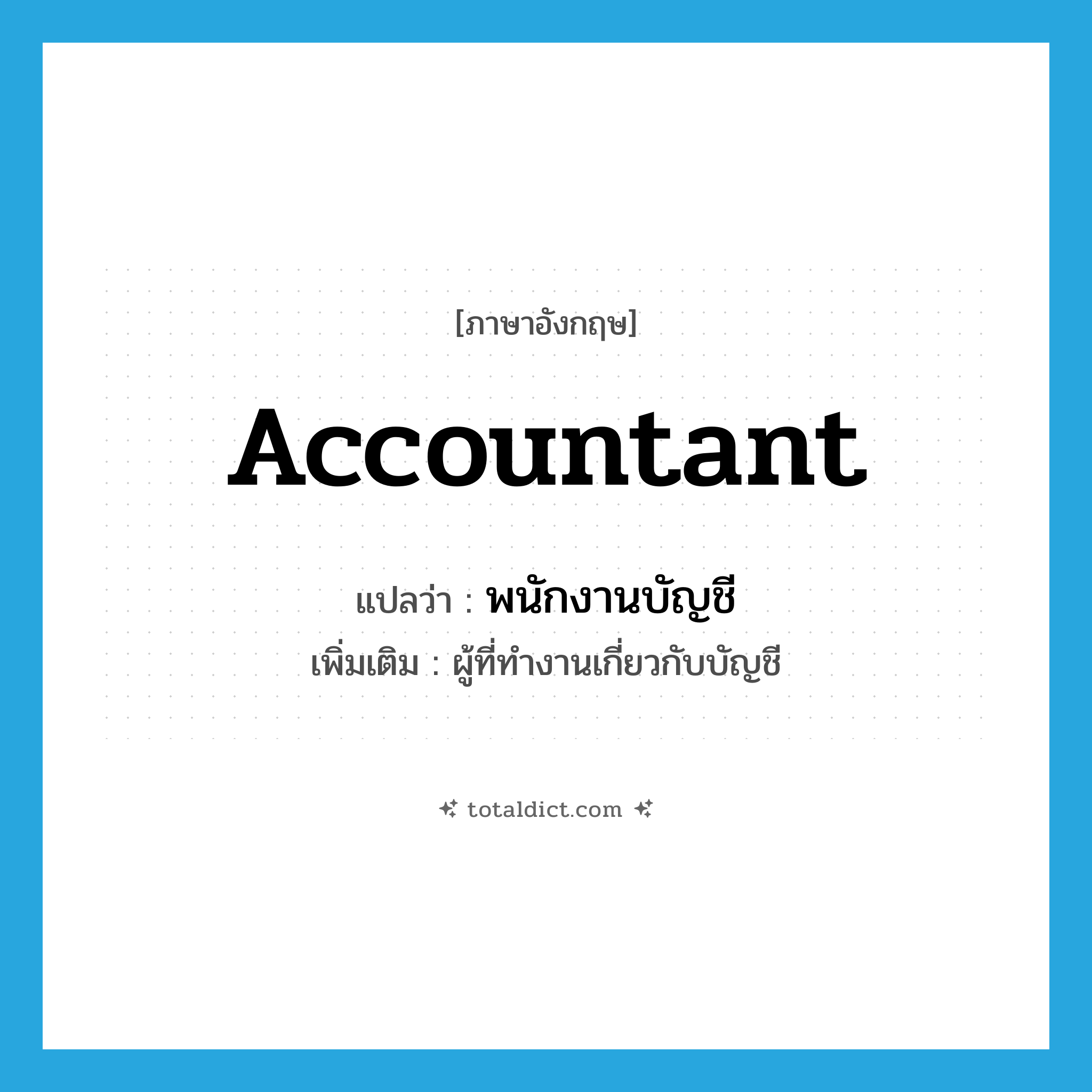 accountant แปลว่า?, คำศัพท์ภาษาอังกฤษ accountant แปลว่า พนักงานบัญชี ประเภท N เพิ่มเติม ผู้ที่ทำงานเกี่ยวกับบัญชี หมวด N