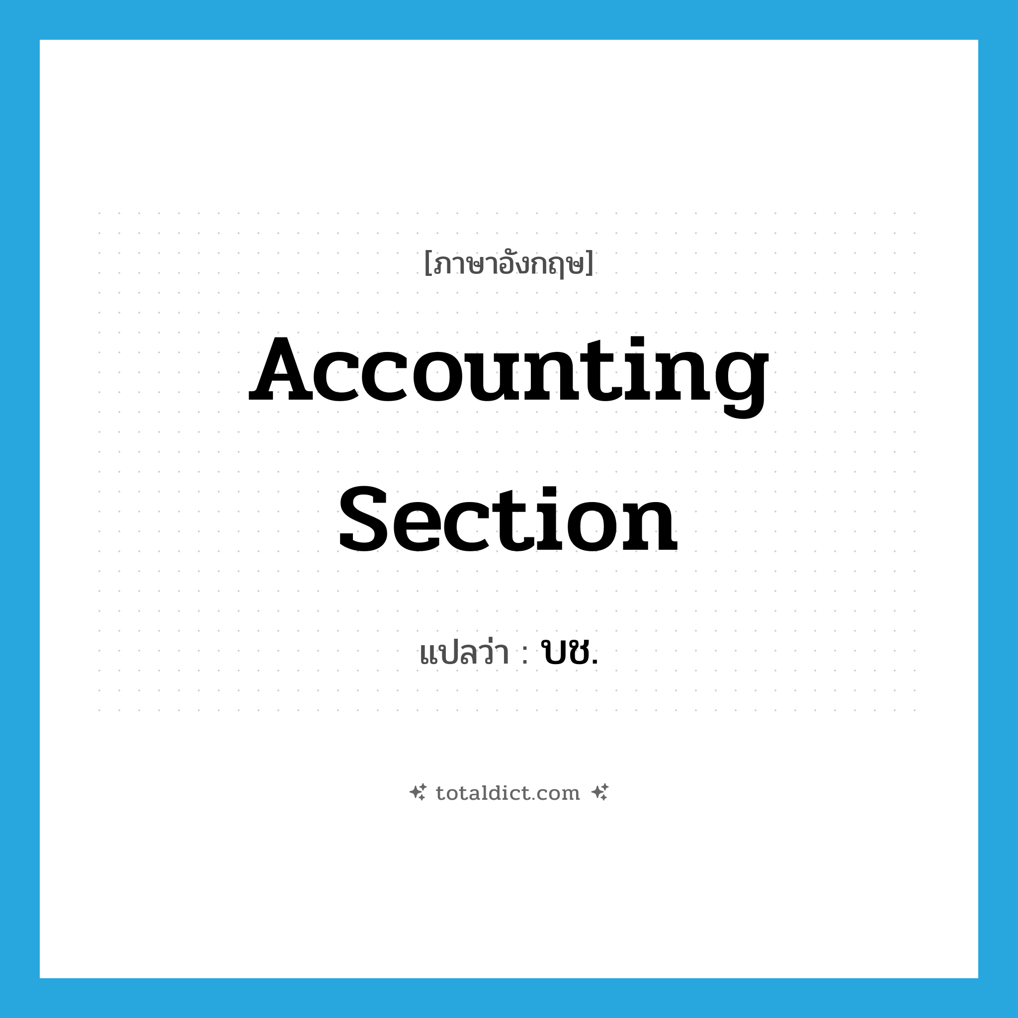 accounting section แปลว่า?, คำศัพท์ภาษาอังกฤษ accounting section แปลว่า บช. ประเภท N หมวด N