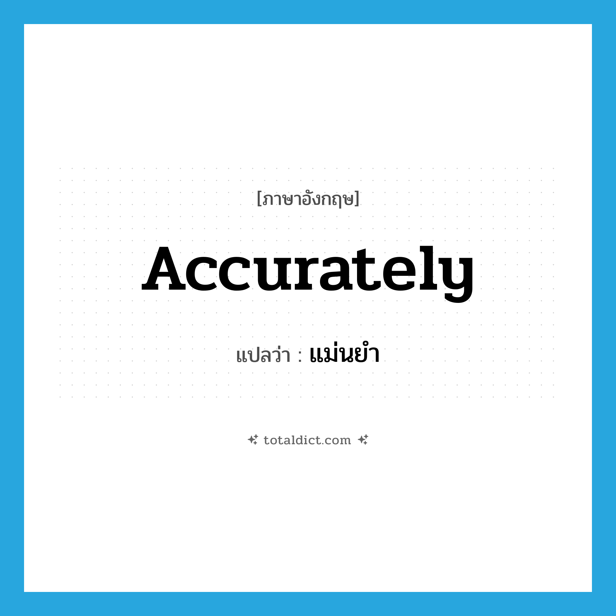 แม่นยำ ภาษาอังกฤษ?, คำศัพท์ภาษาอังกฤษ แม่นยำ แปลว่า accurately ประเภท ADV หมวด ADV