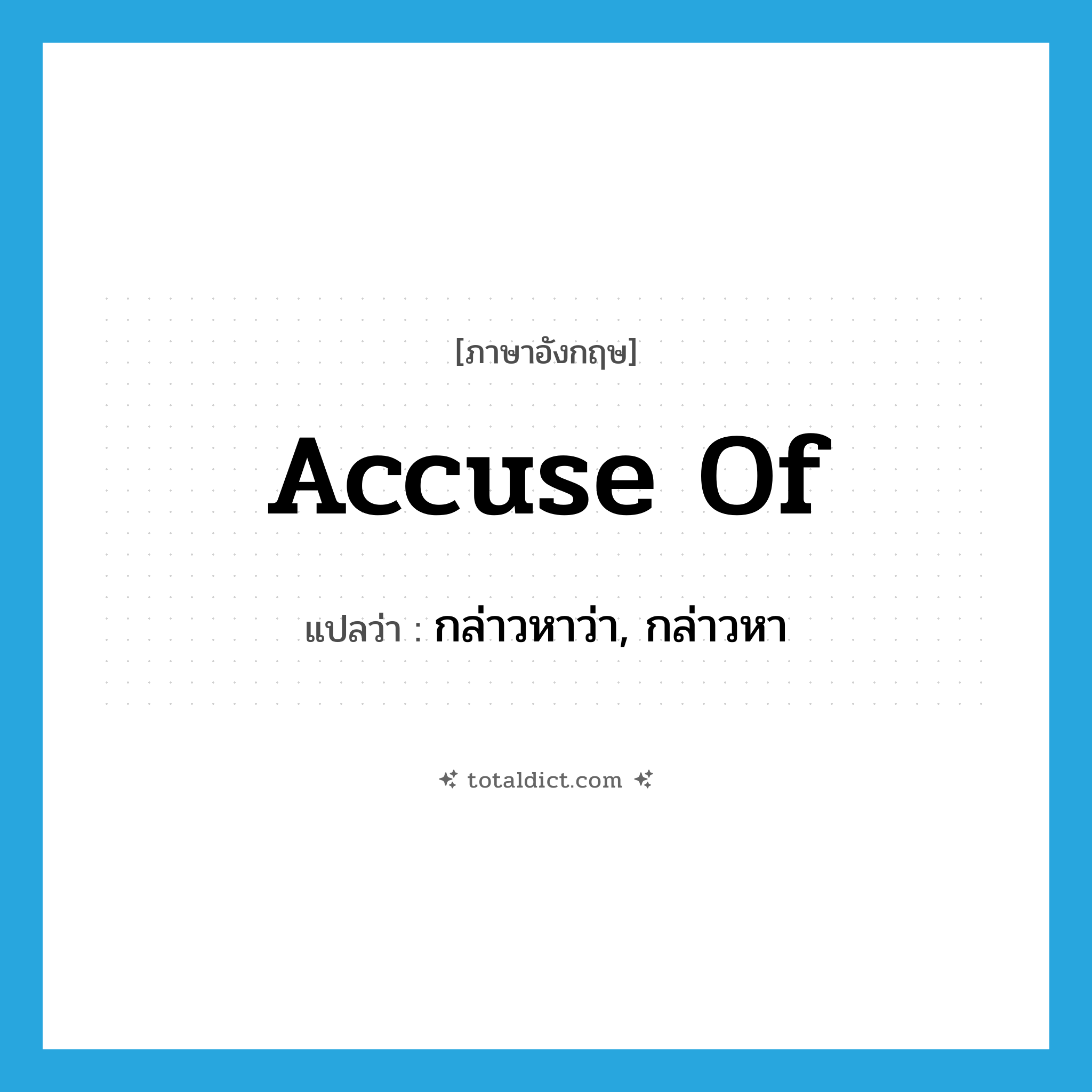 accuse of แปลว่า?, คำศัพท์ภาษาอังกฤษ accuse of แปลว่า กล่าวหาว่า, กล่าวหา ประเภท PHRV หมวด PHRV