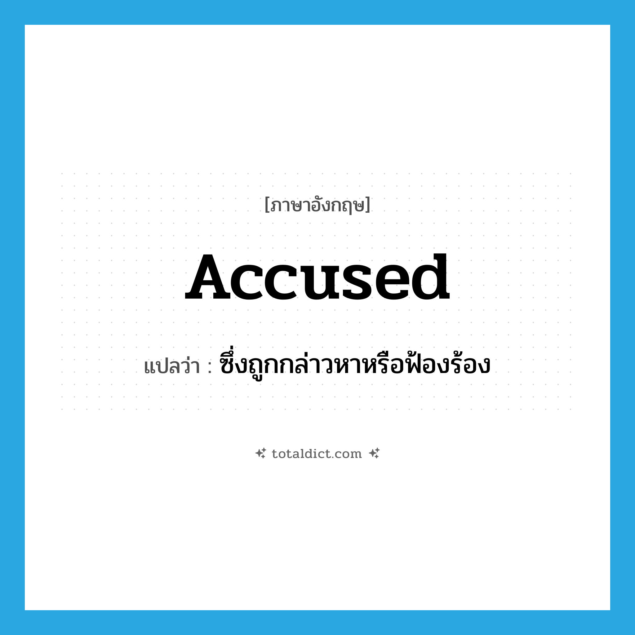accused แปลว่า?, คำศัพท์ภาษาอังกฤษ accused แปลว่า ซึ่งถูกกล่าวหาหรือฟ้องร้อง ประเภท ADJ หมวด ADJ