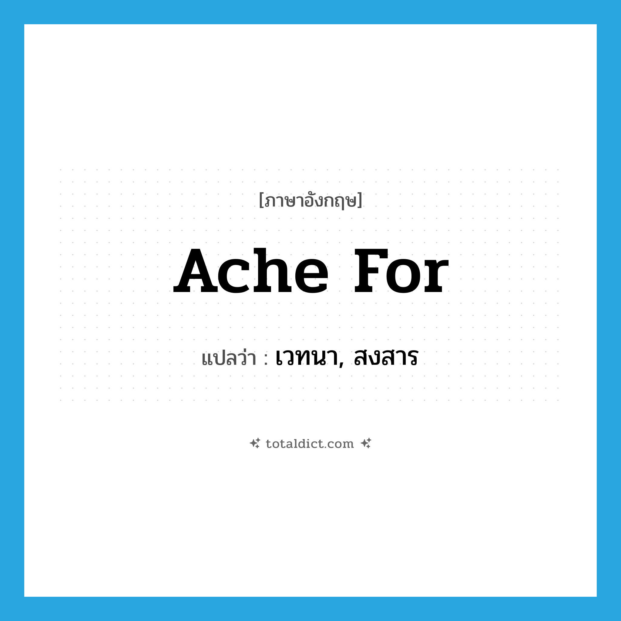 ache for แปลว่า?, คำศัพท์ภาษาอังกฤษ ache for แปลว่า เวทนา, สงสาร ประเภท PHRV หมวด PHRV