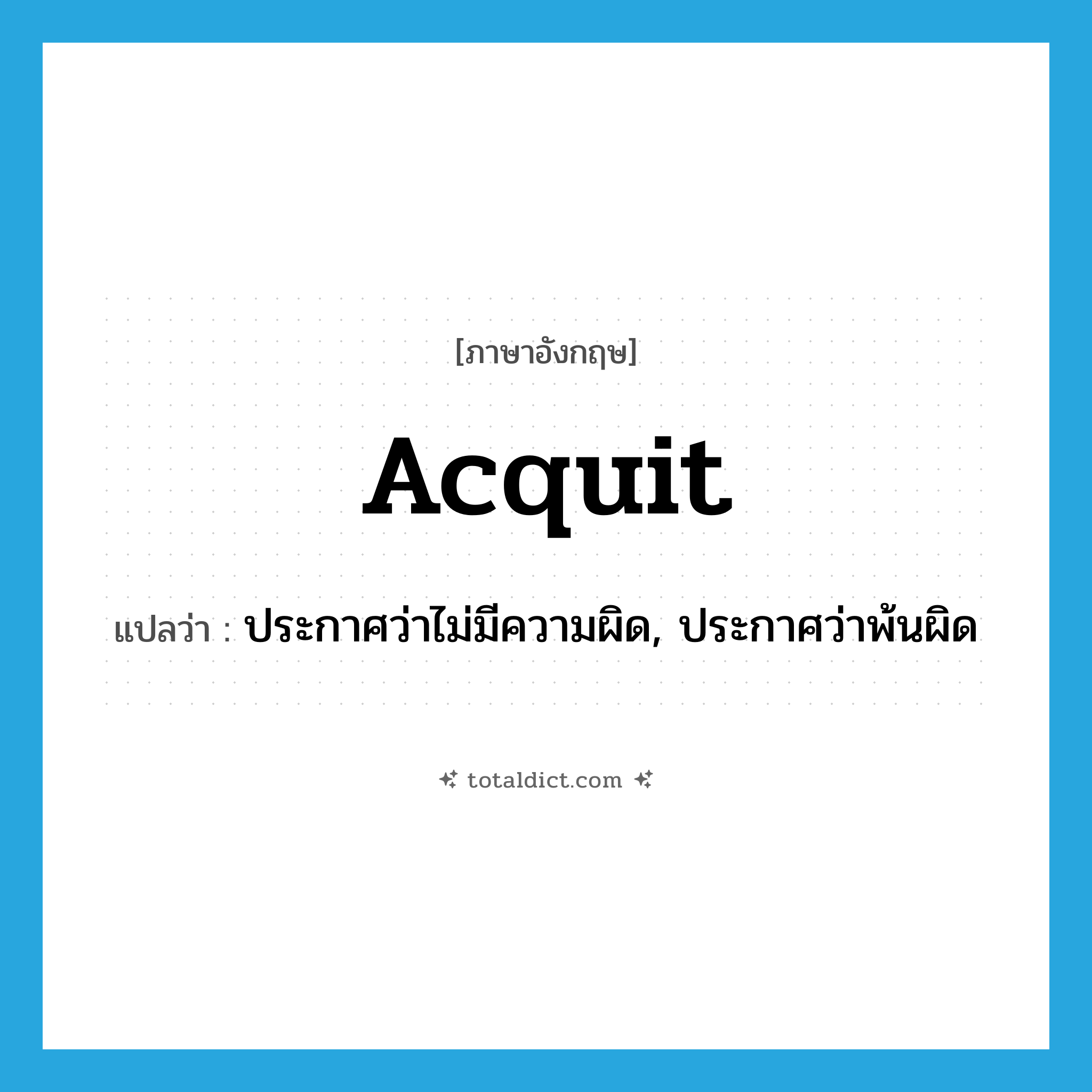 acquit แปลว่า?, คำศัพท์ภาษาอังกฤษ acquit แปลว่า ประกาศว่าไม่มีความผิด, ประกาศว่าพ้นผิด ประเภท VT หมวด VT