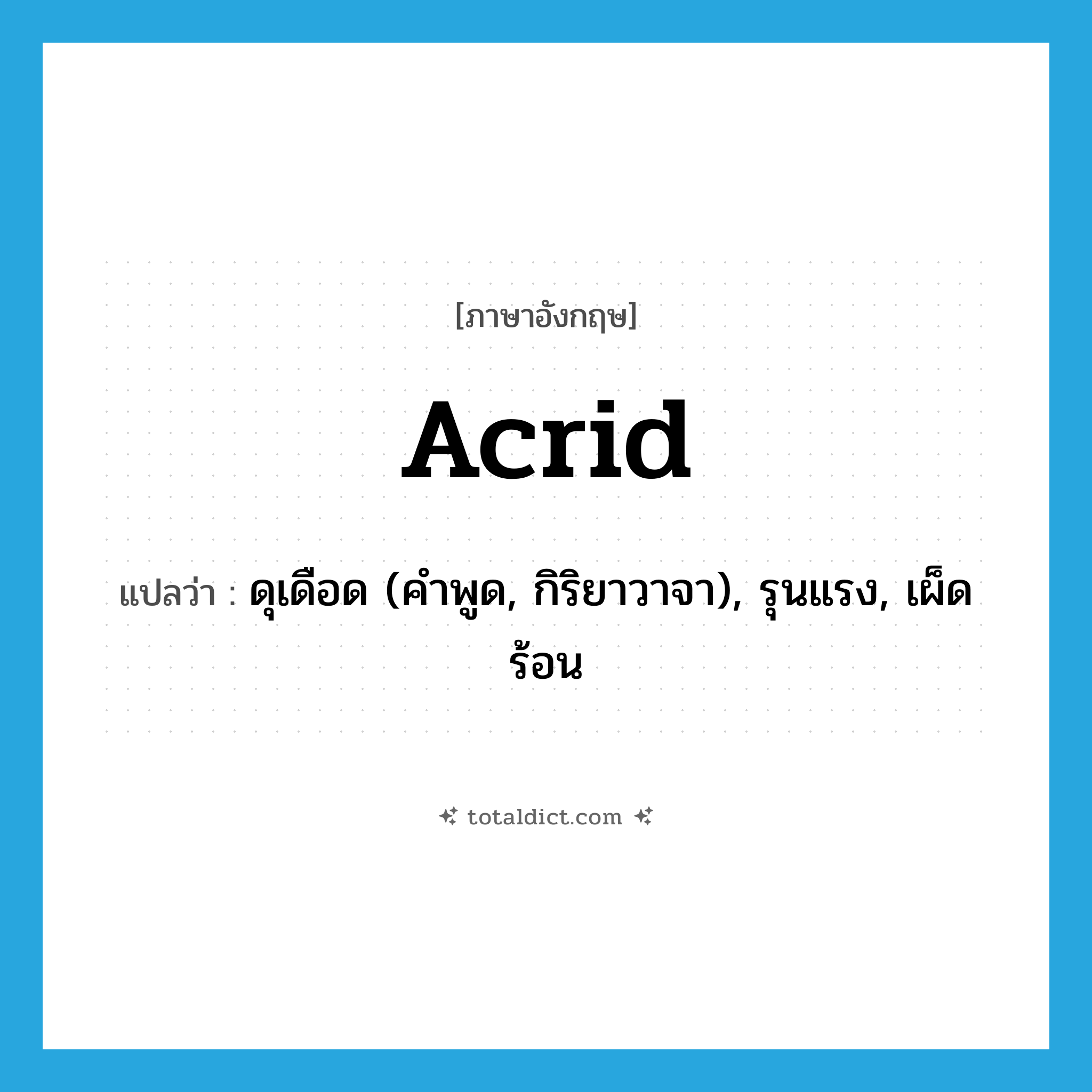 acrid แปลว่า?, คำศัพท์ภาษาอังกฤษ acrid แปลว่า ดุเดือด (คำพูด, กิริยาวาจา), รุนแรง, เผ็ดร้อน ประเภท ADJ หมวด ADJ